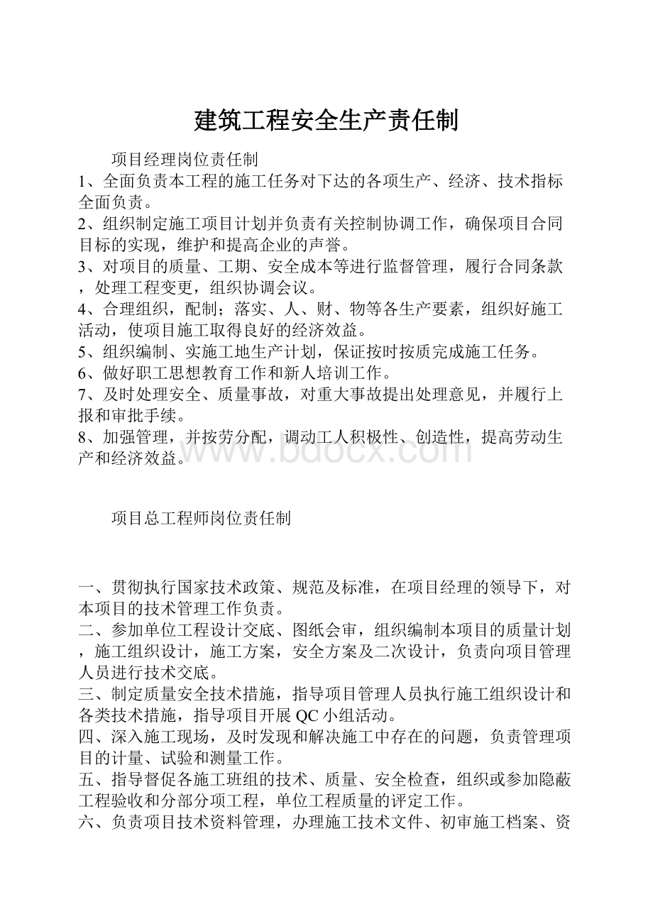 建筑工程安全生产责任制.docx_第1页