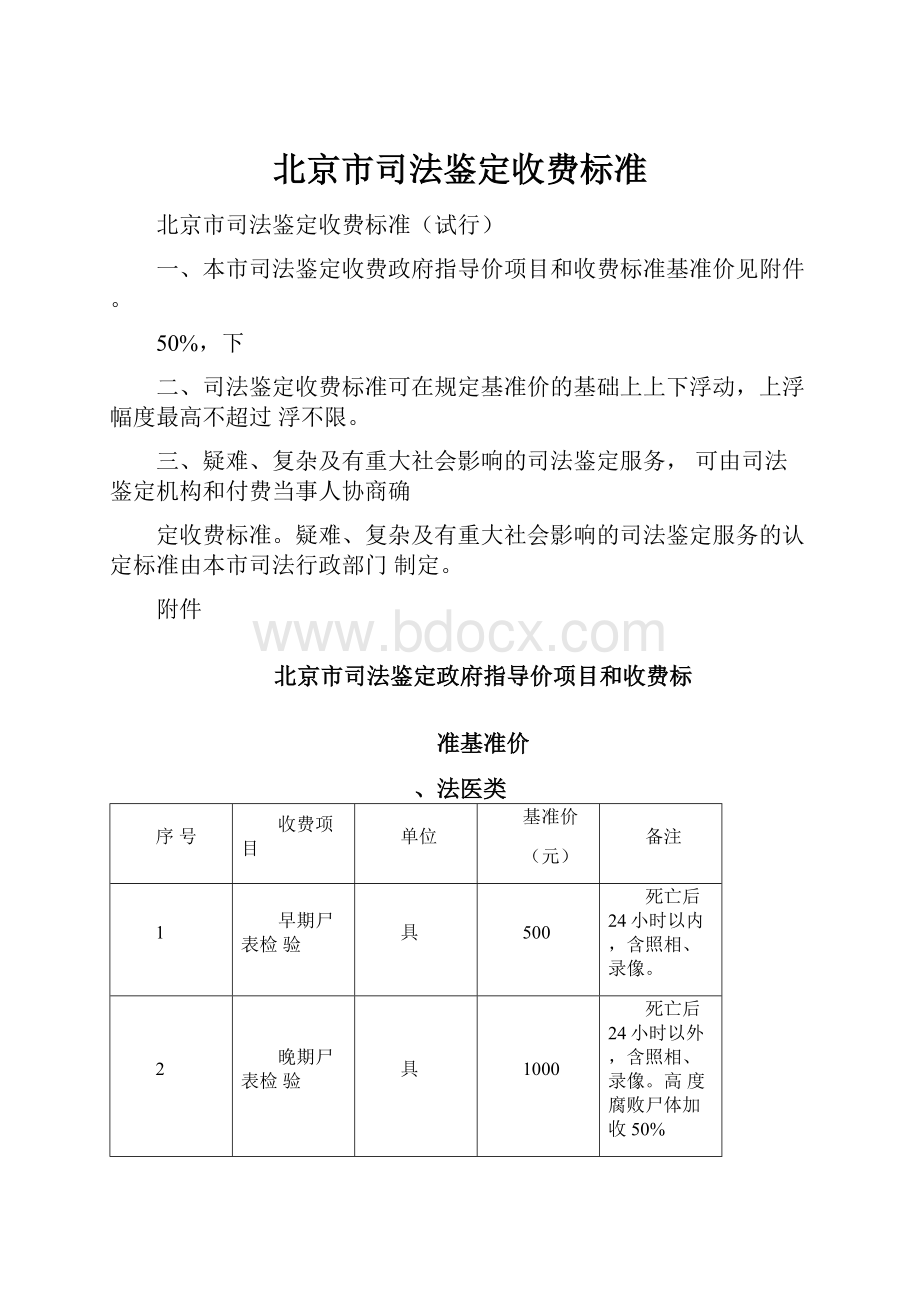 北京市司法鉴定收费标准.docx_第1页