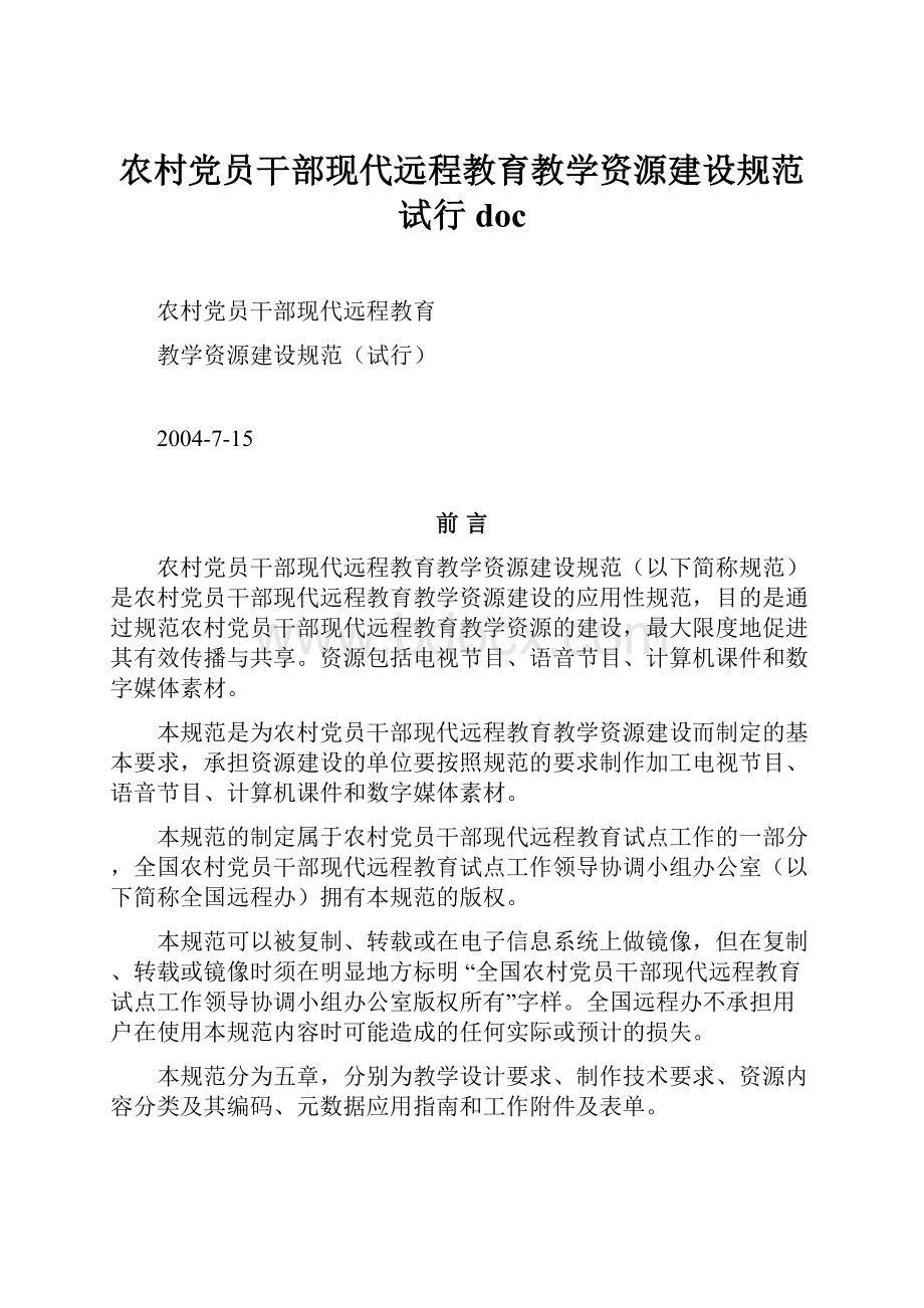 农村党员干部现代远程教育教学资源建设规范试行doc.docx_第1页