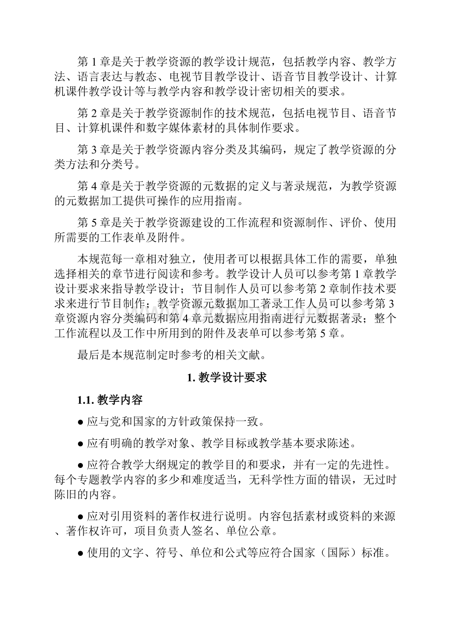 农村党员干部现代远程教育教学资源建设规范试行doc.docx_第2页