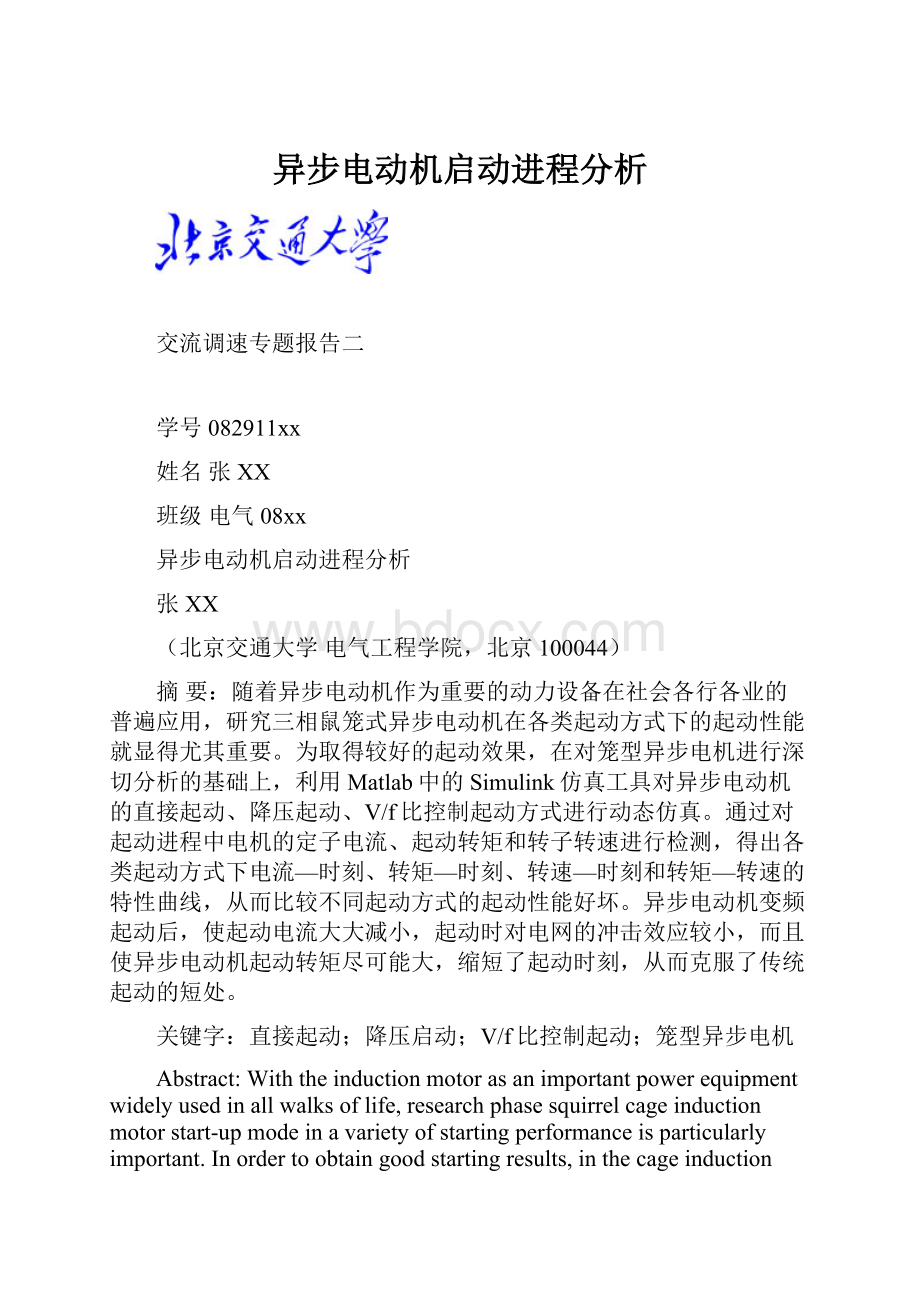 异步电动机启动进程分析.docx_第1页