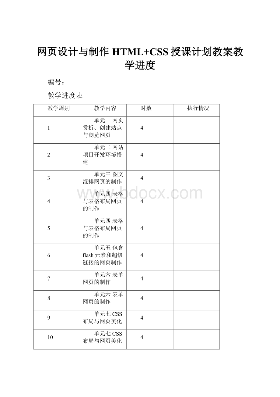 网页设计与制作HTML+CSS授课计划教案教学进度.docx