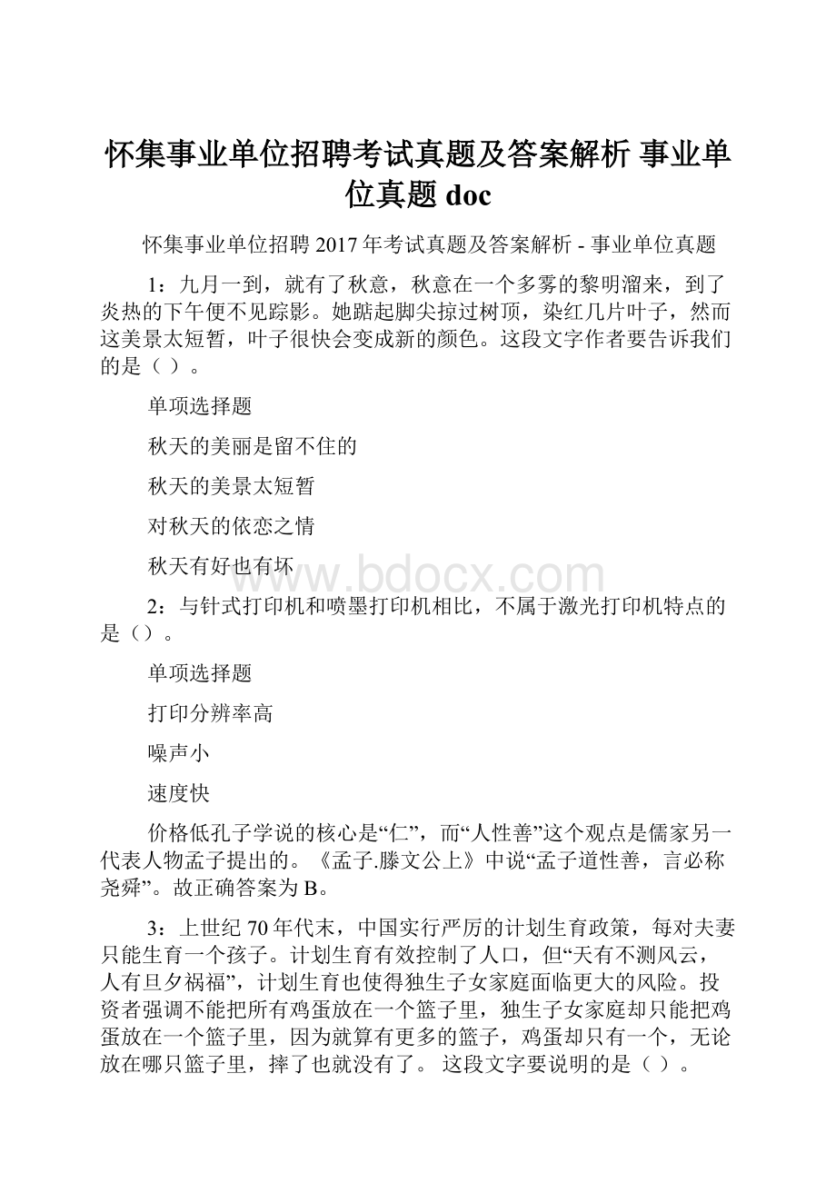 怀集事业单位招聘考试真题及答案解析事业单位真题doc.docx