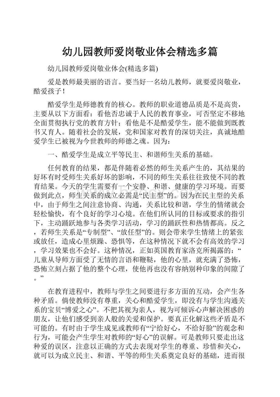 幼儿园教师爱岗敬业体会精选多篇.docx