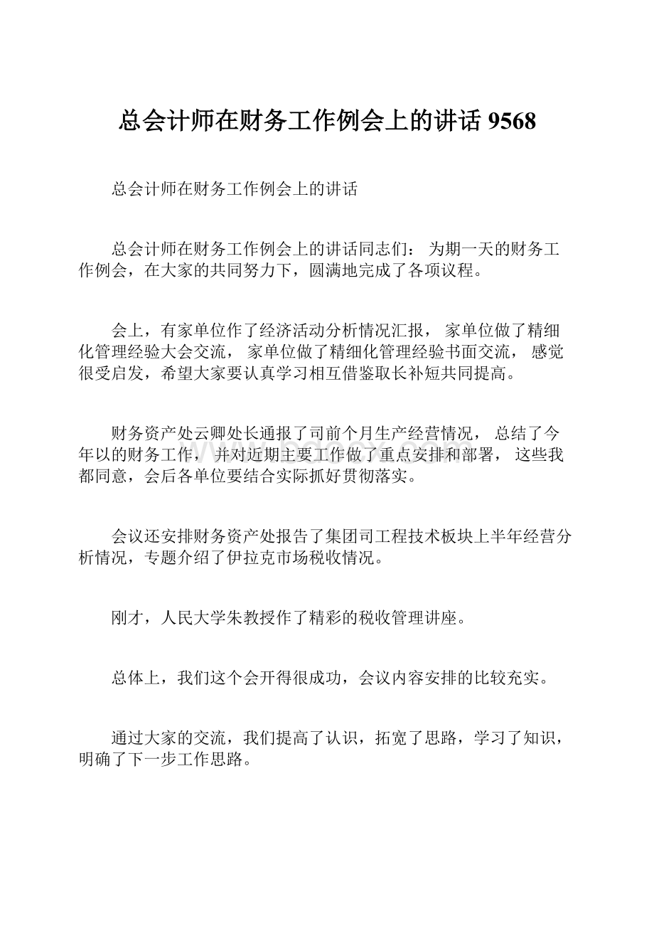 总会计师在财务工作例会上的讲话9568.docx