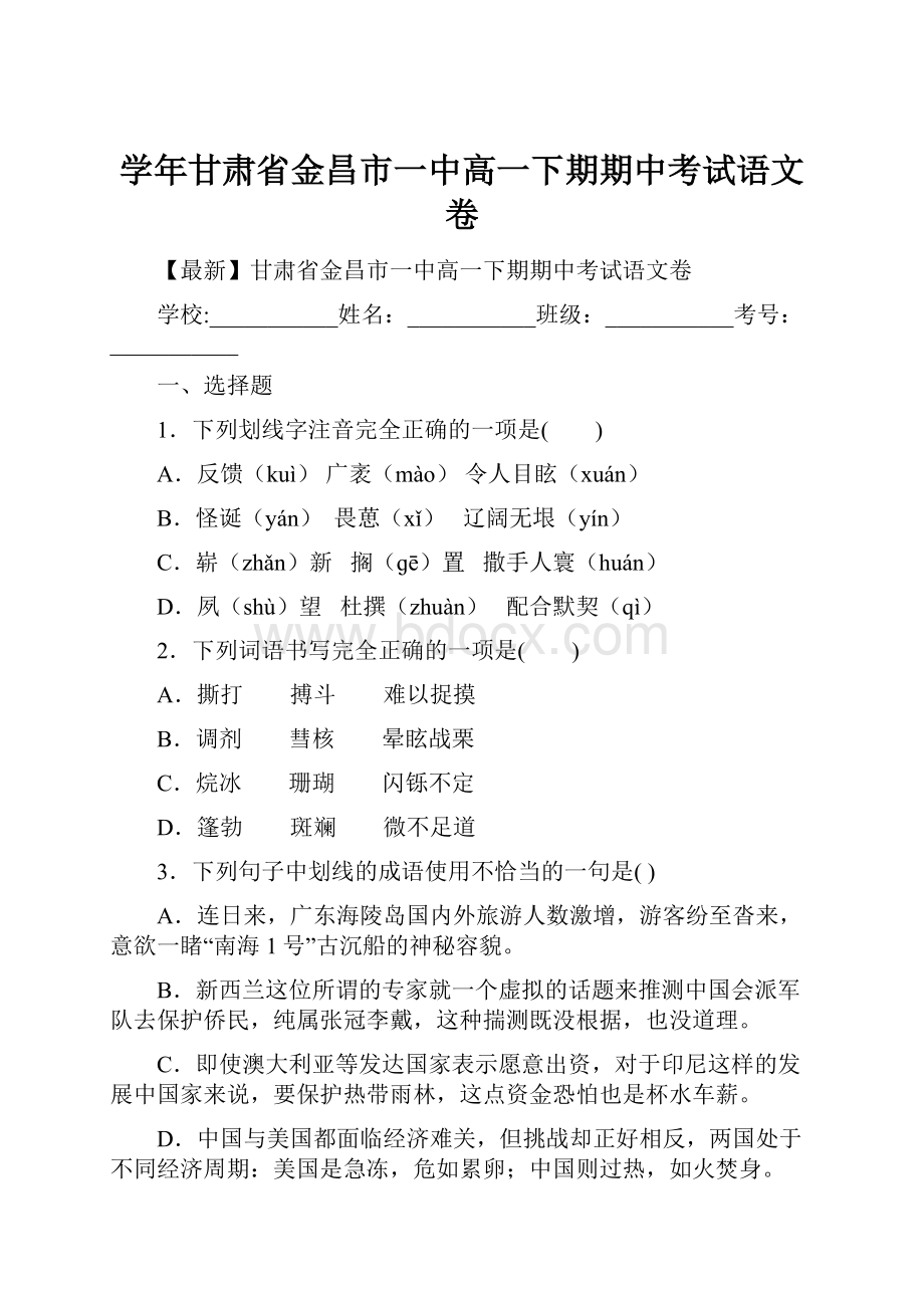 学年甘肃省金昌市一中高一下期期中考试语文卷.docx_第1页