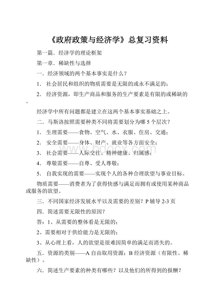 《政府政策与经济学》总复习资料.docx_第1页