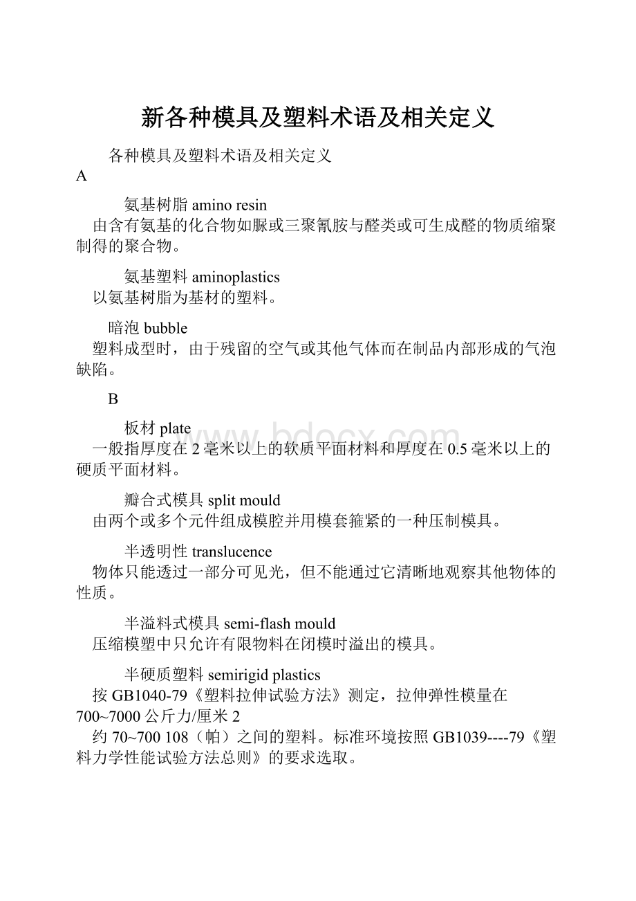 新各种模具及塑料术语及相关定义.docx_第1页