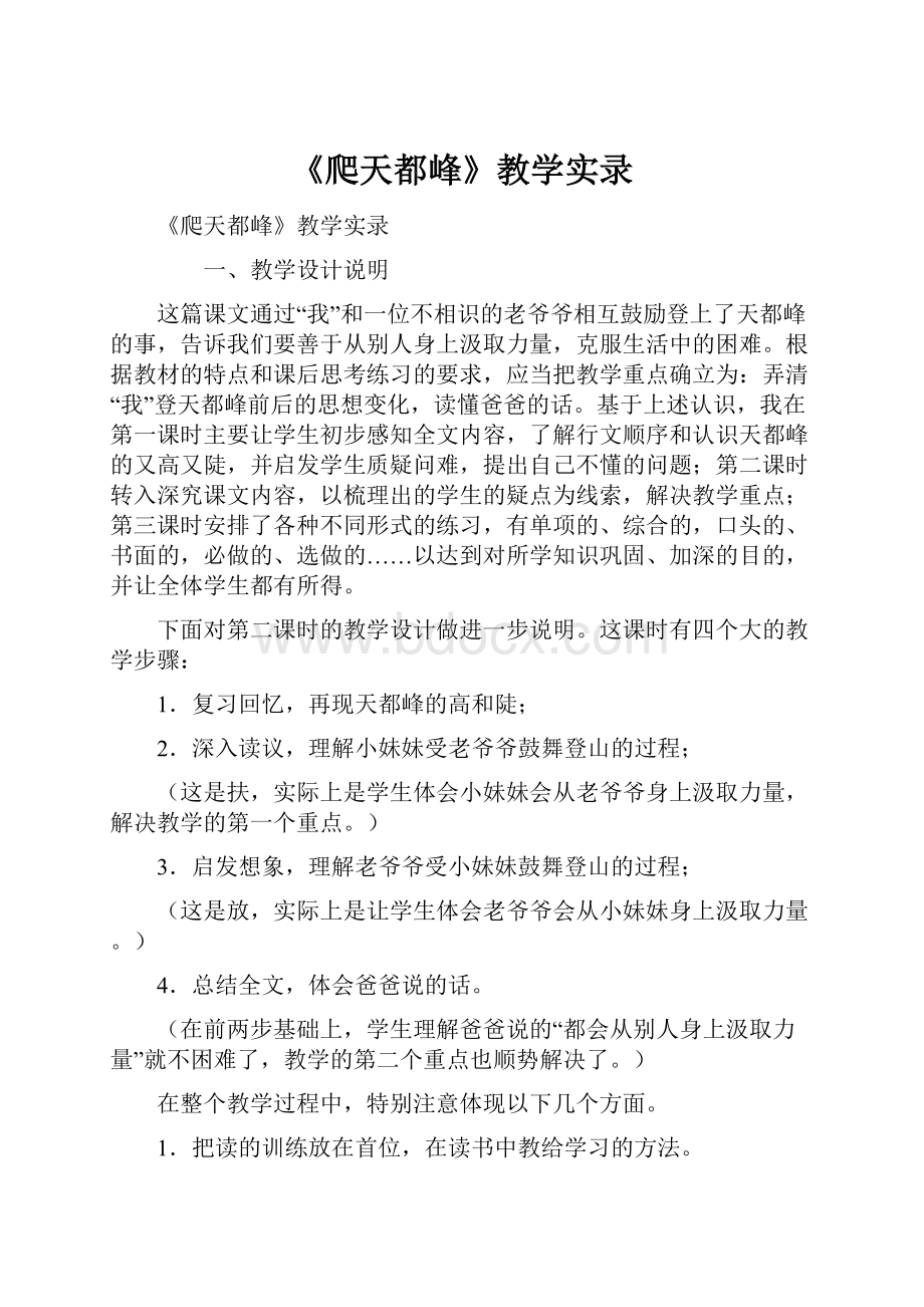 《爬天都峰》教学实录.docx_第1页