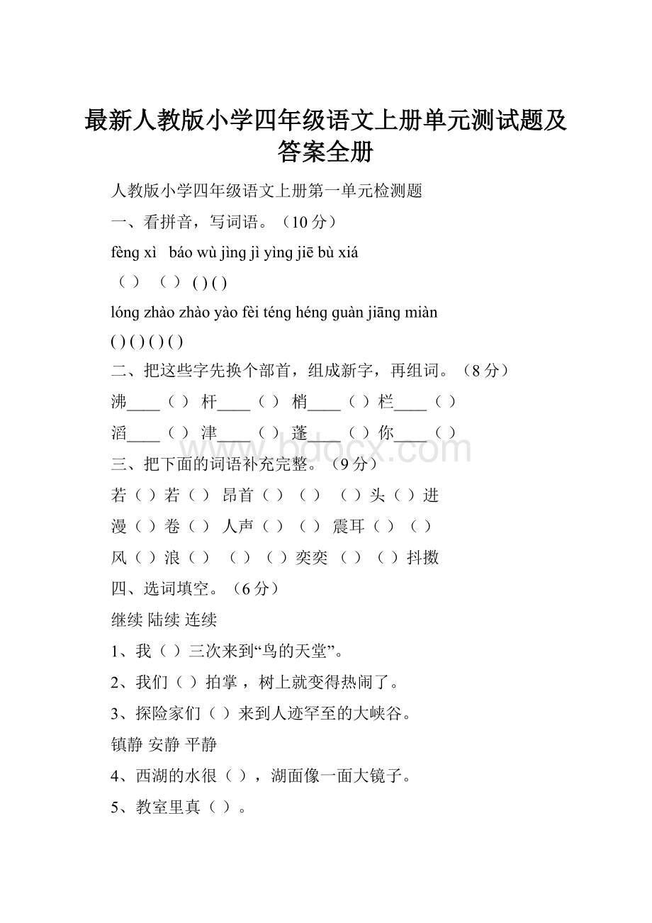 最新人教版小学四年级语文上册单元测试题及答案全册.docx_第1页