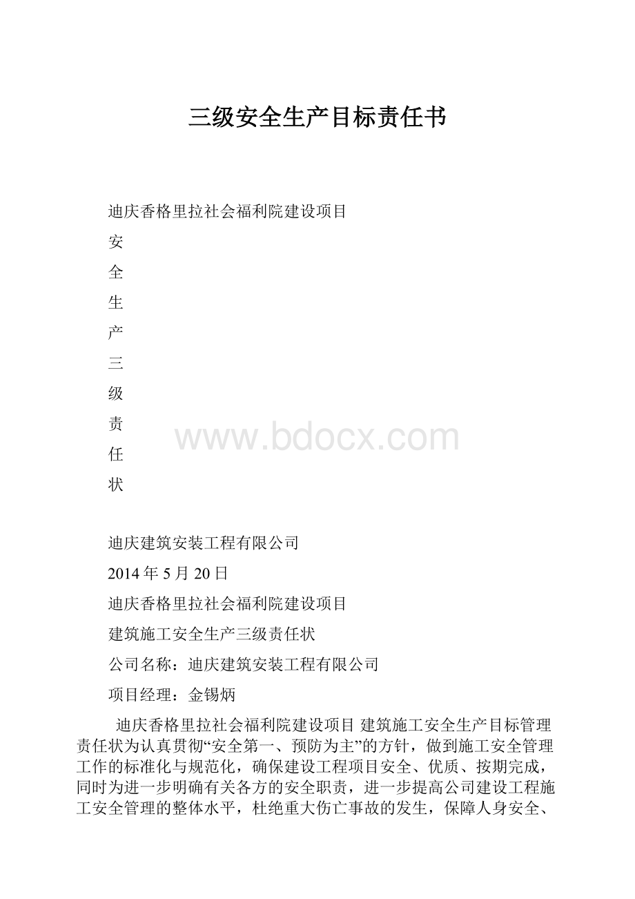 三级安全生产目标责任书.docx