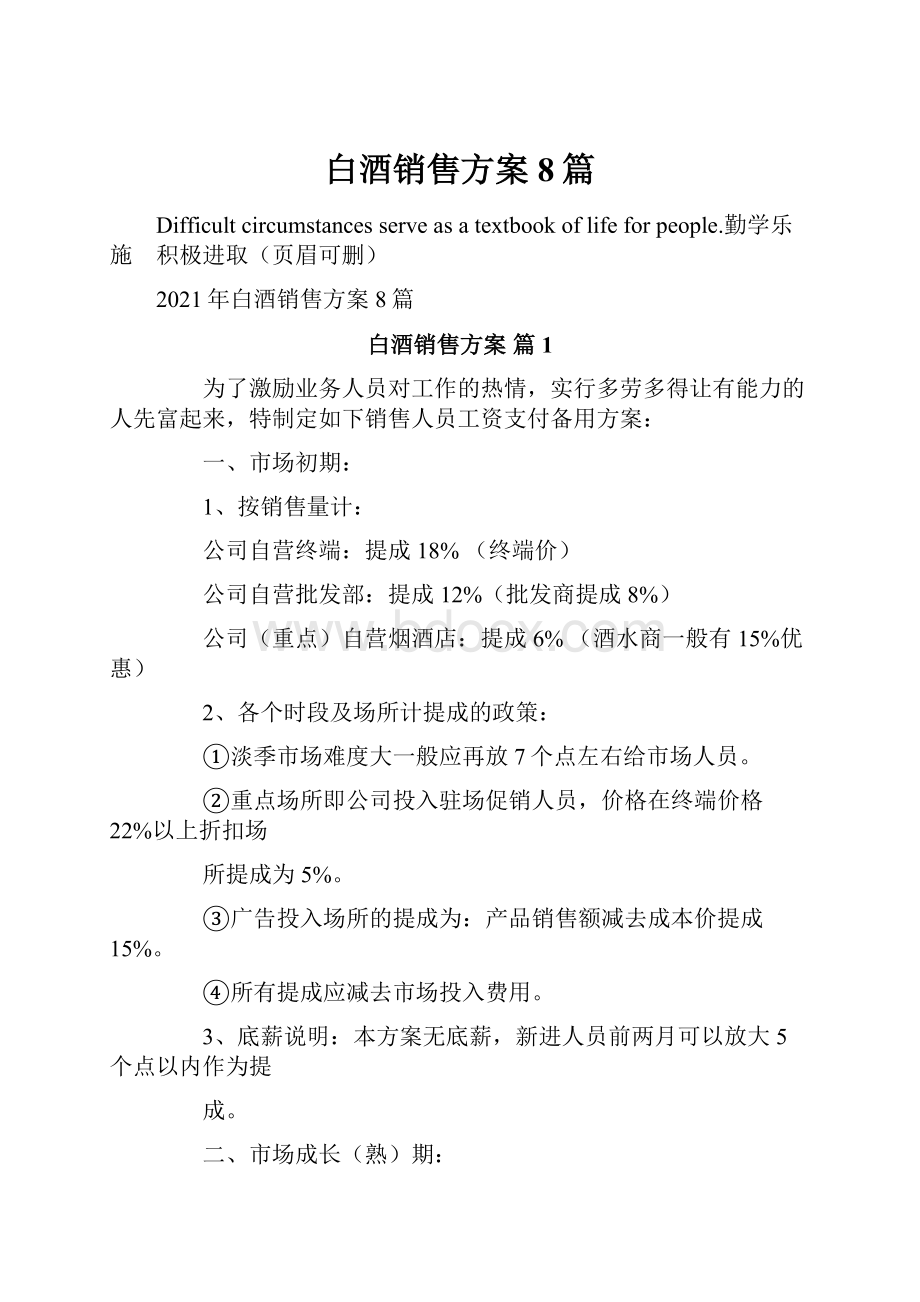 白酒销售方案8篇.docx_第1页