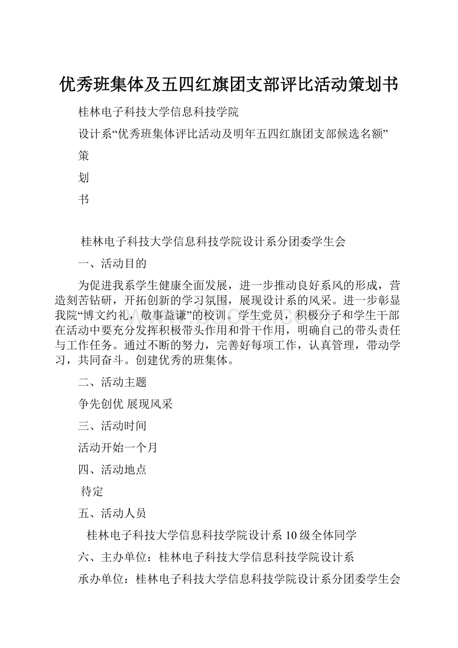 优秀班集体及五四红旗团支部评比活动策划书.docx_第1页