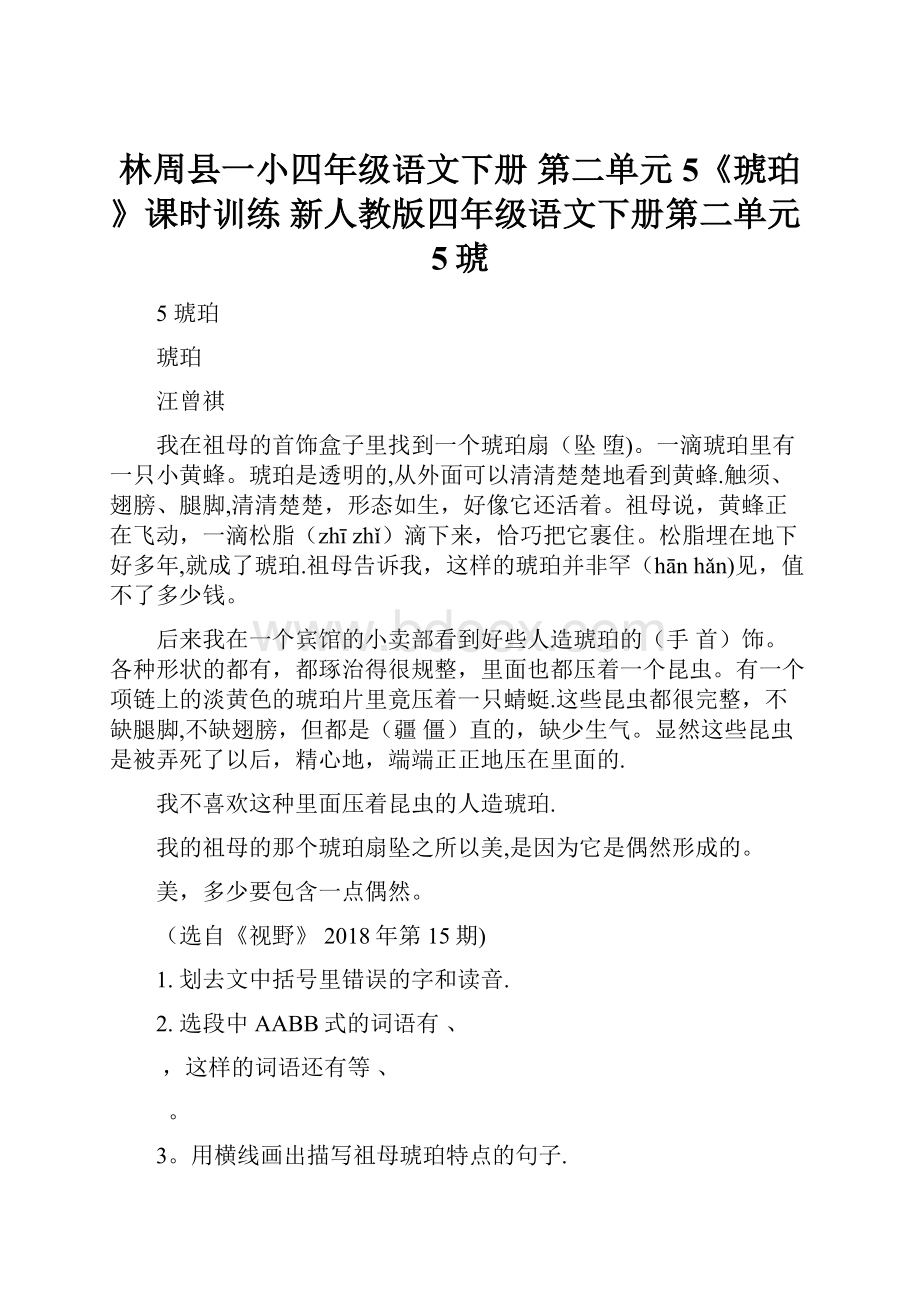 林周县一小四年级语文下册 第二单元 5《琥珀》课时训练 新人教版四年级语文下册第二单元5琥.docx