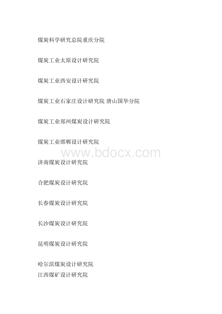 煤炭设计院.docx_第2页