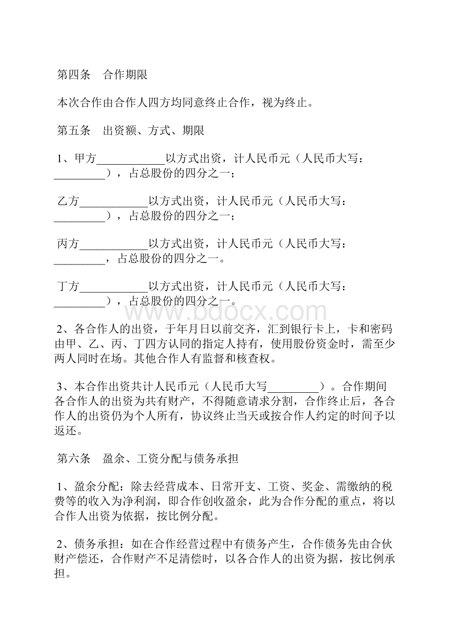 餐饮入股合同范本.docx_第2页