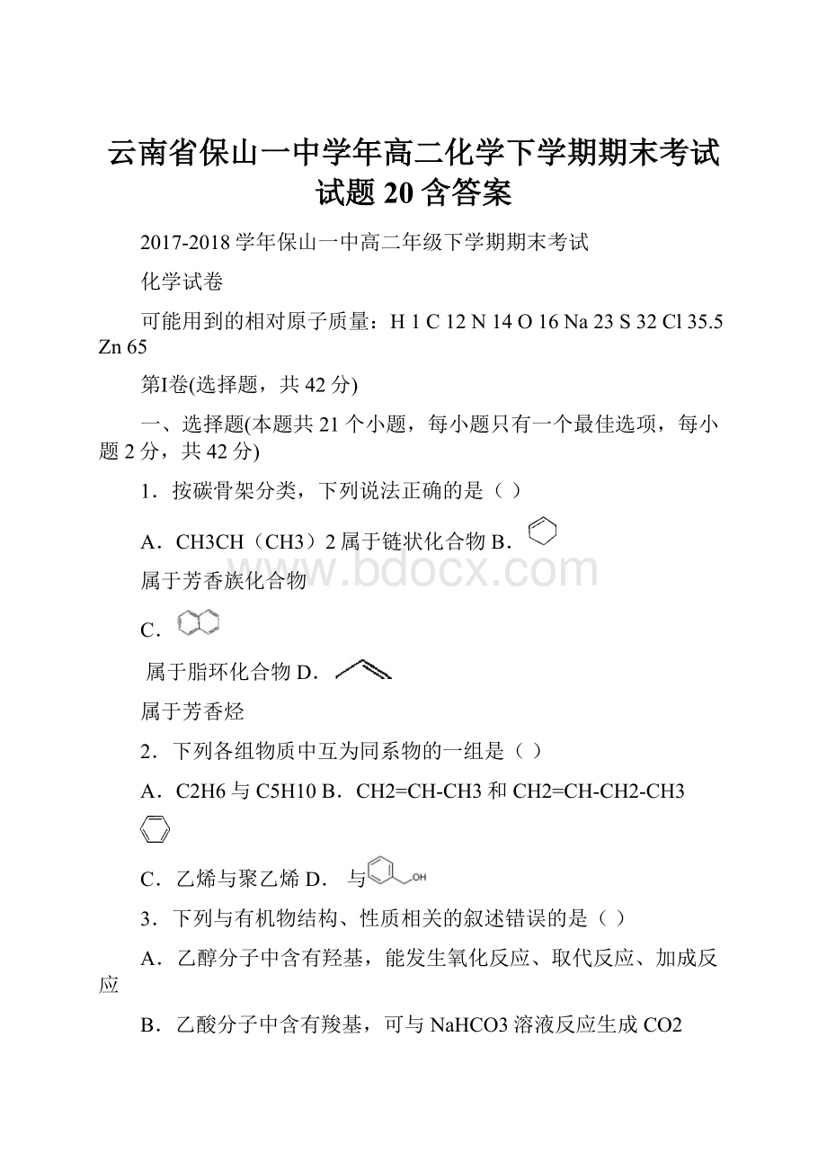 云南省保山一中学年高二化学下学期期末考试试题20含答案.docx_第1页