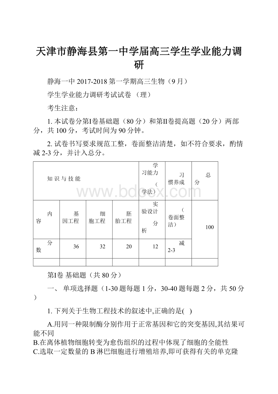 天津市静海县第一中学届高三学生学业能力调研.docx_第1页