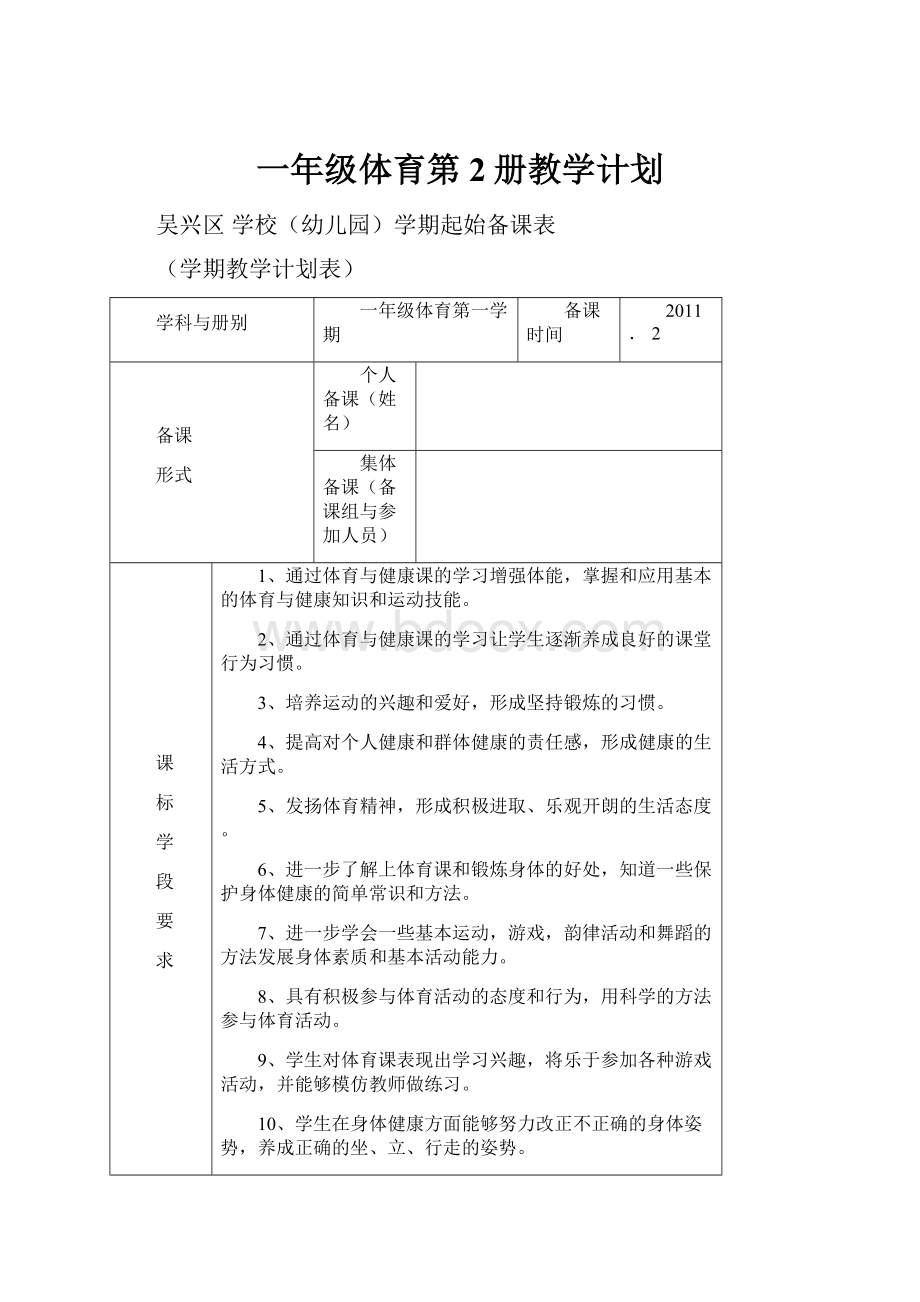 一年级体育第2册教学计划.docx