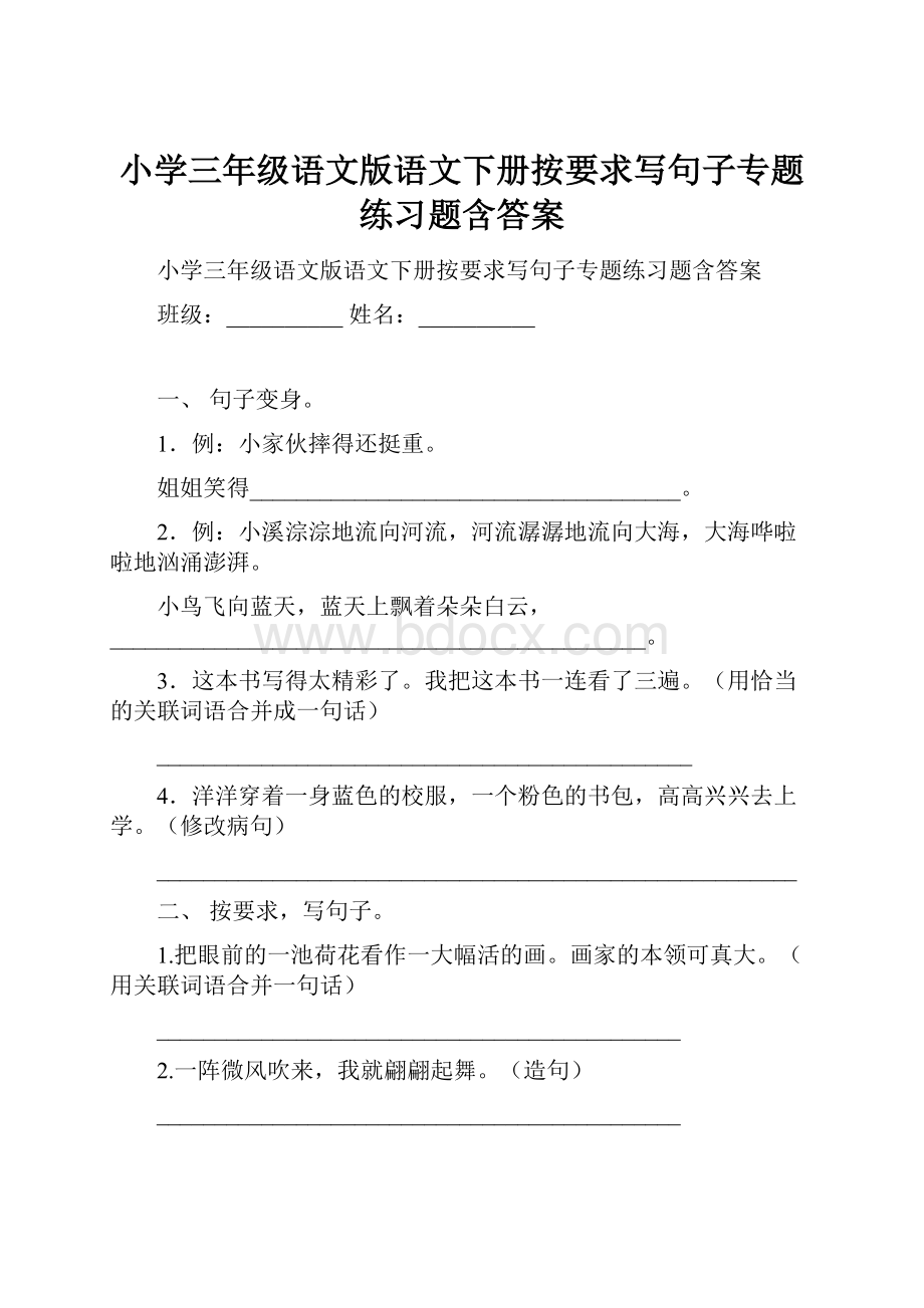 小学三年级语文版语文下册按要求写句子专题练习题含答案.docx