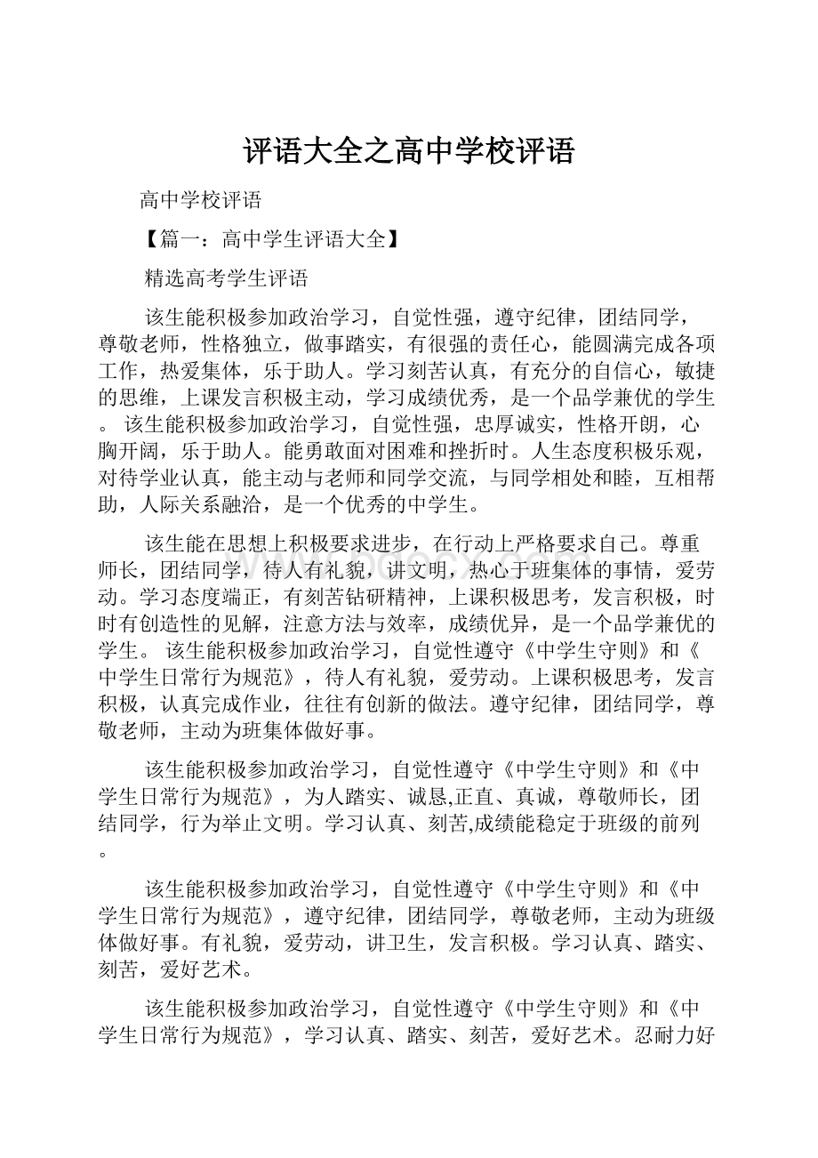 评语大全之高中学校评语.docx_第1页