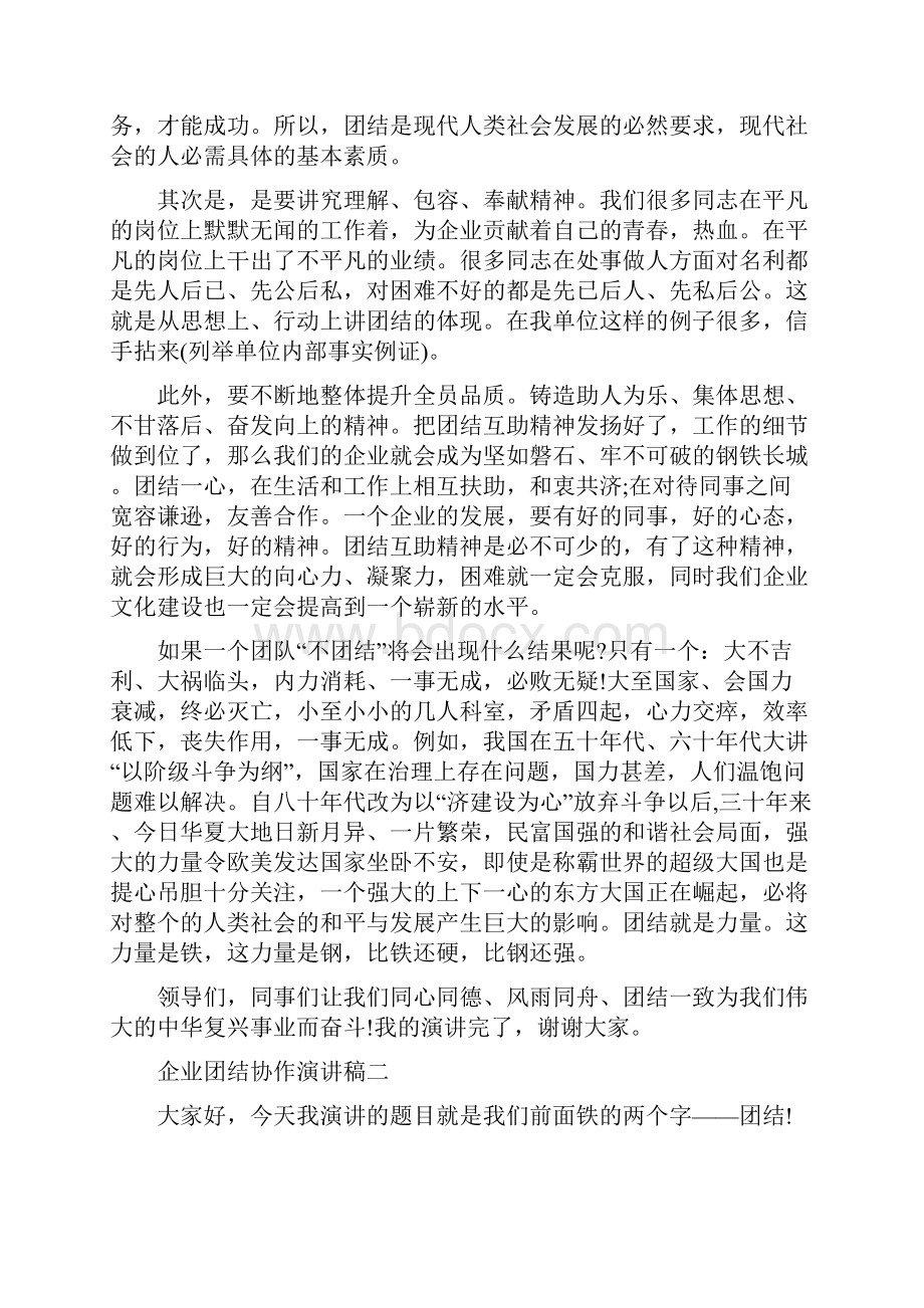 企业团结协作演讲稿.docx_第2页