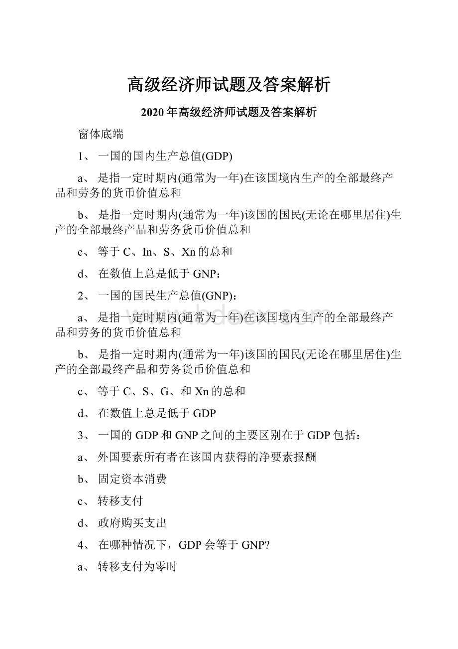 高级经济师试题及答案解析.docx