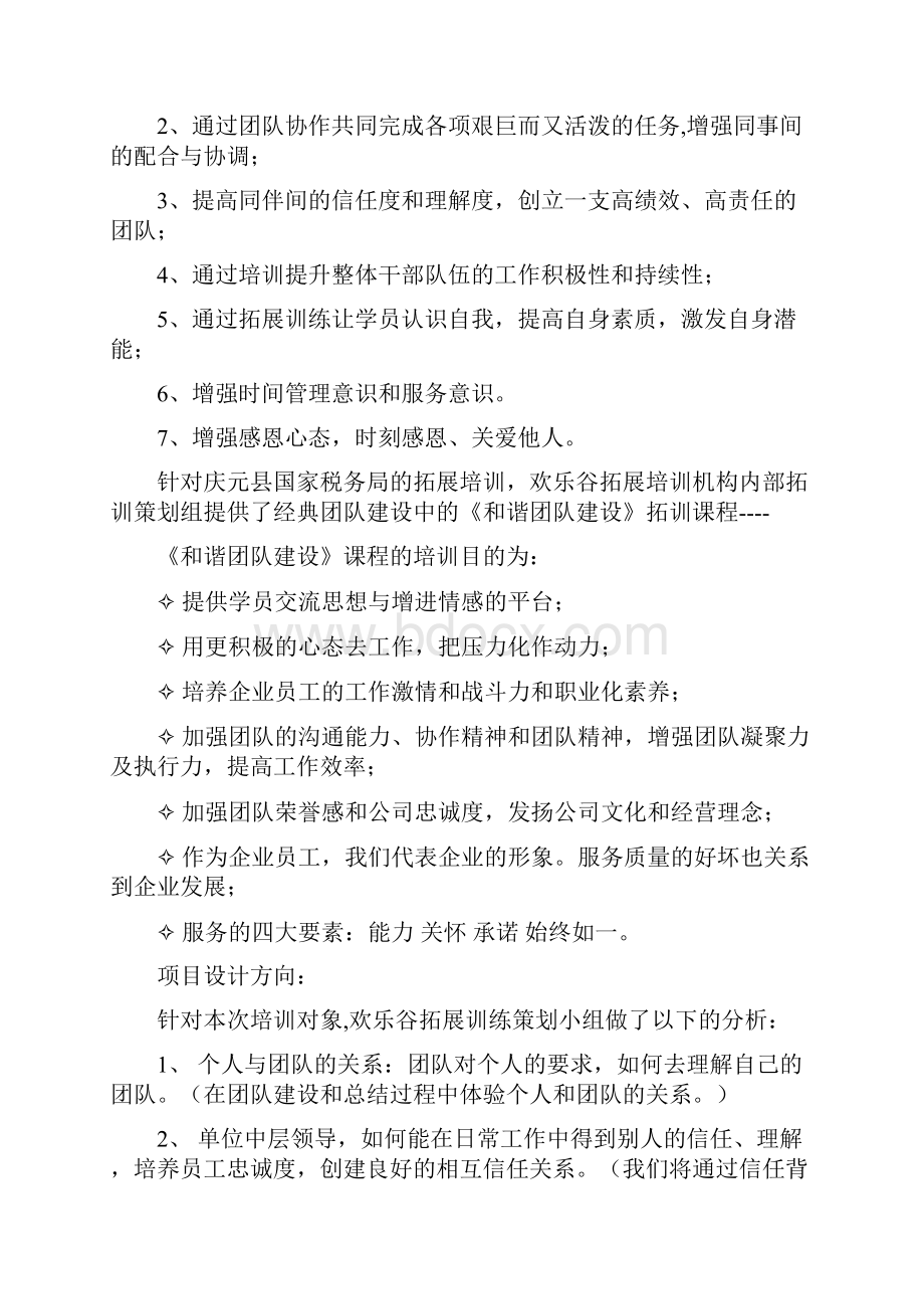 国税和谐团队建设素质拓展策划书.docx_第3页