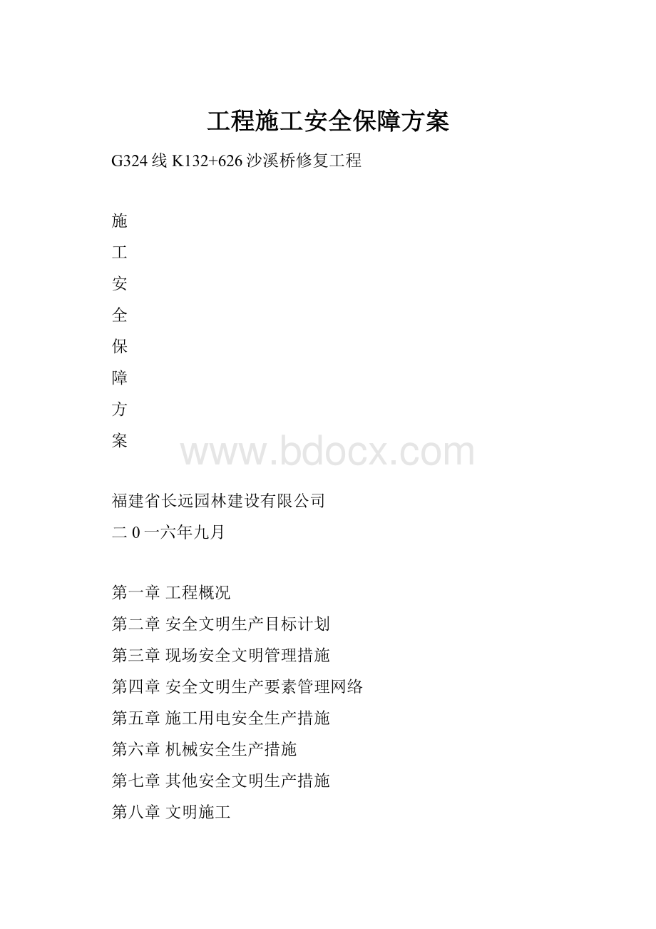 工程施工安全保障方案.docx