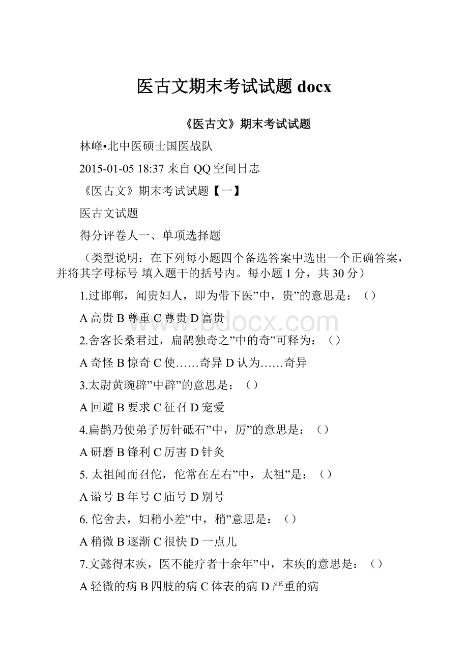 医古文期末考试试题docx.docx_第1页