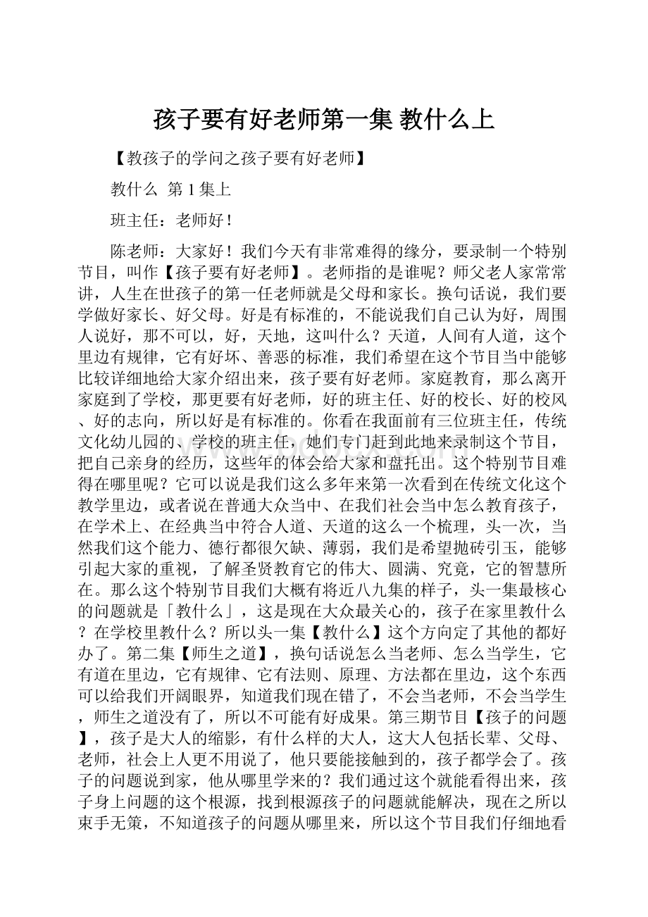 孩子要有好老师第一集 教什么上.docx_第1页