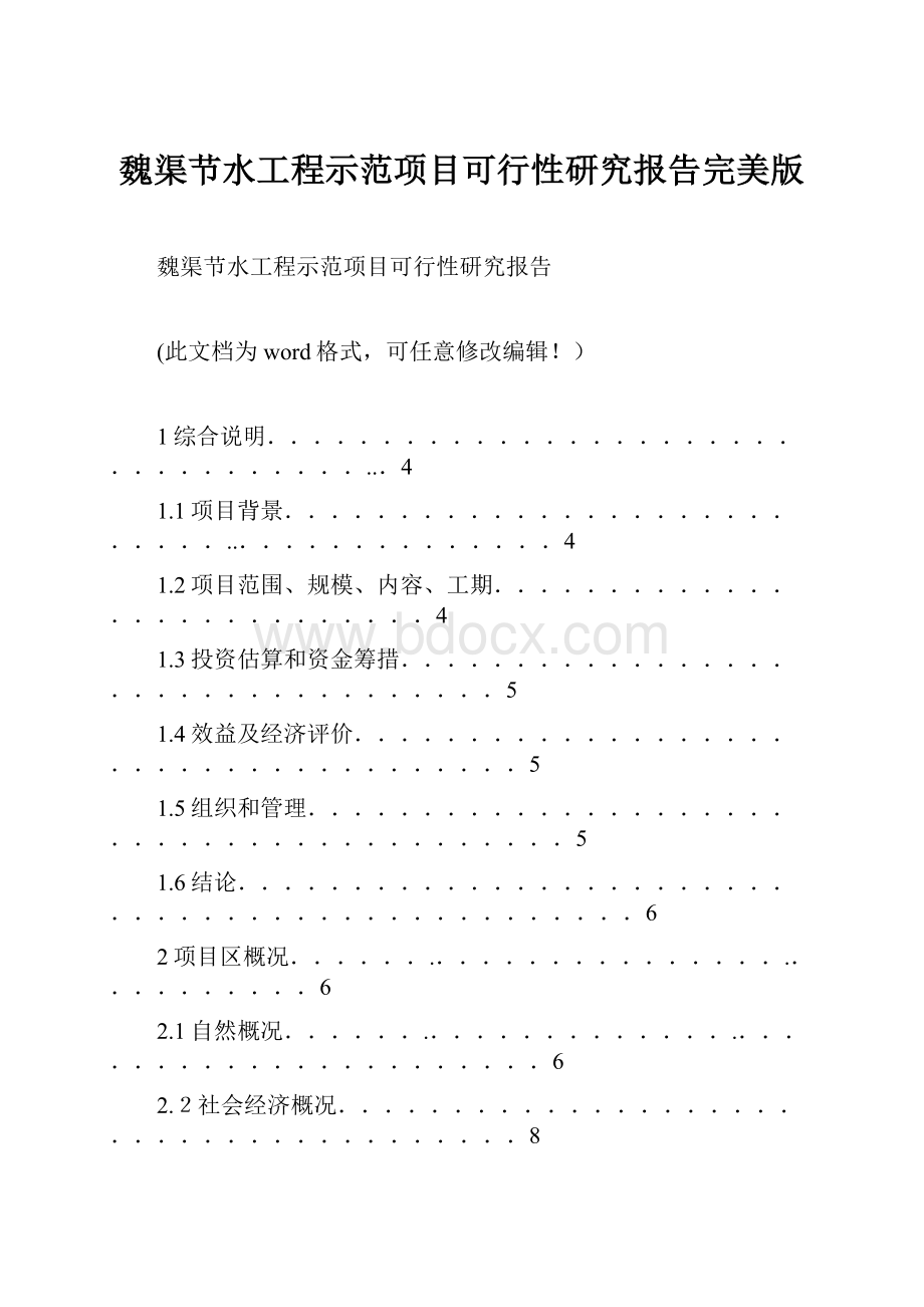 魏渠节水工程示范项目可行性研究报告完美版.docx_第1页