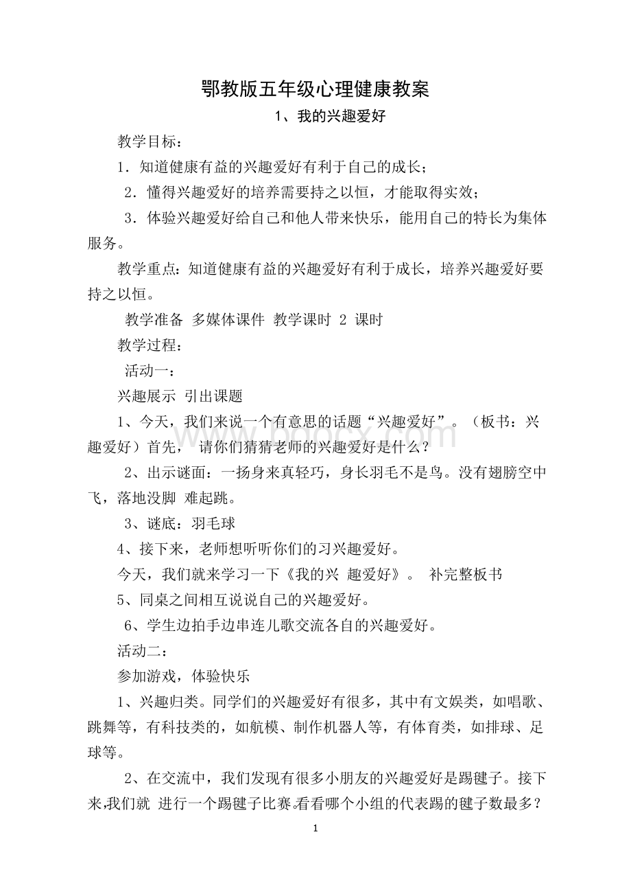 鄂教版五年级心理健康教育教案.doc_第1页