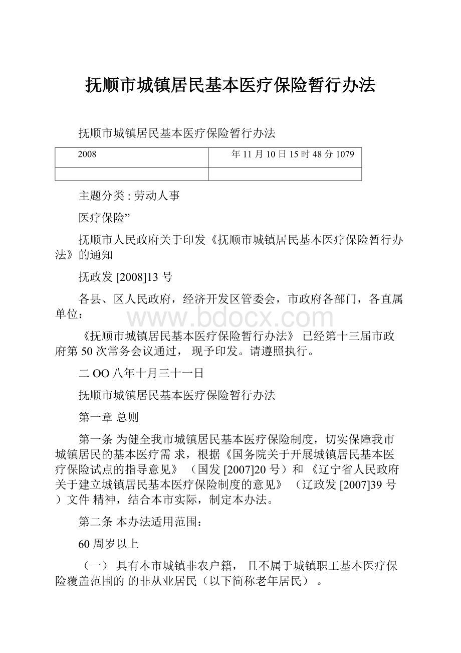 抚顺市城镇居民基本医疗保险暂行办法.docx