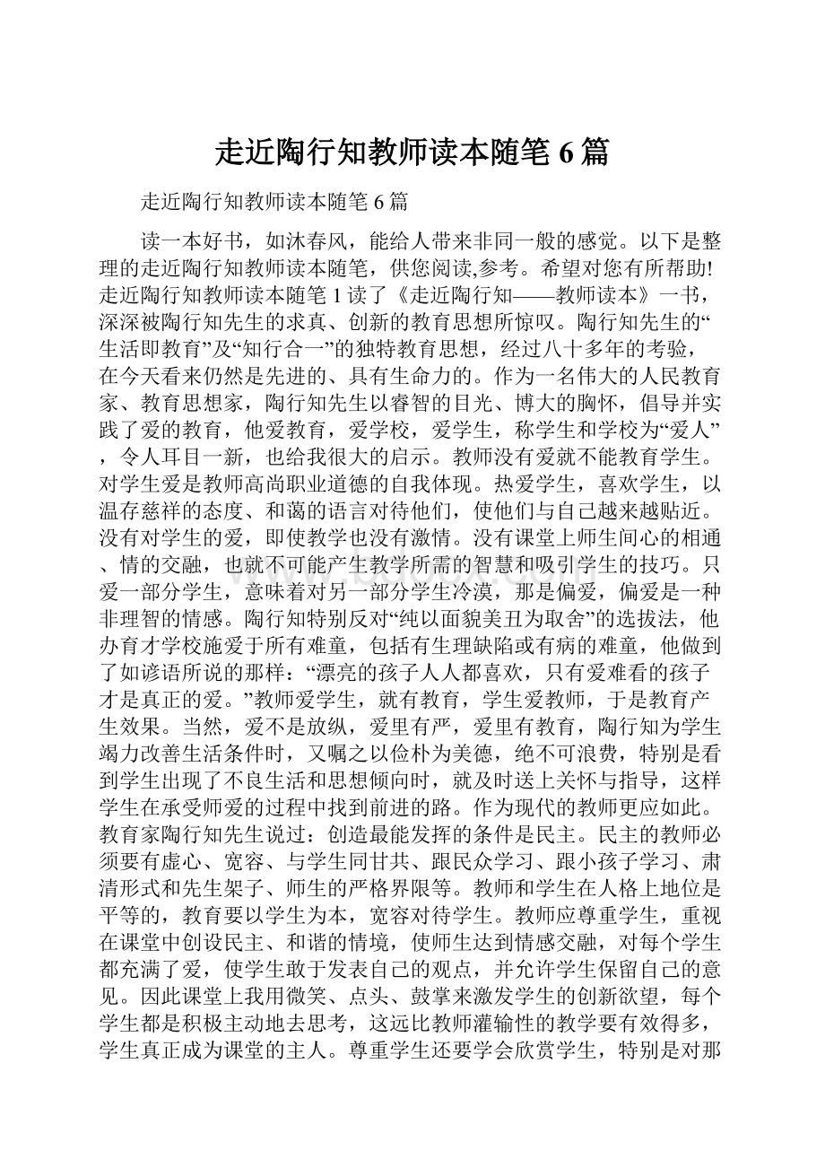 走近陶行知教师读本随笔6篇.docx_第1页