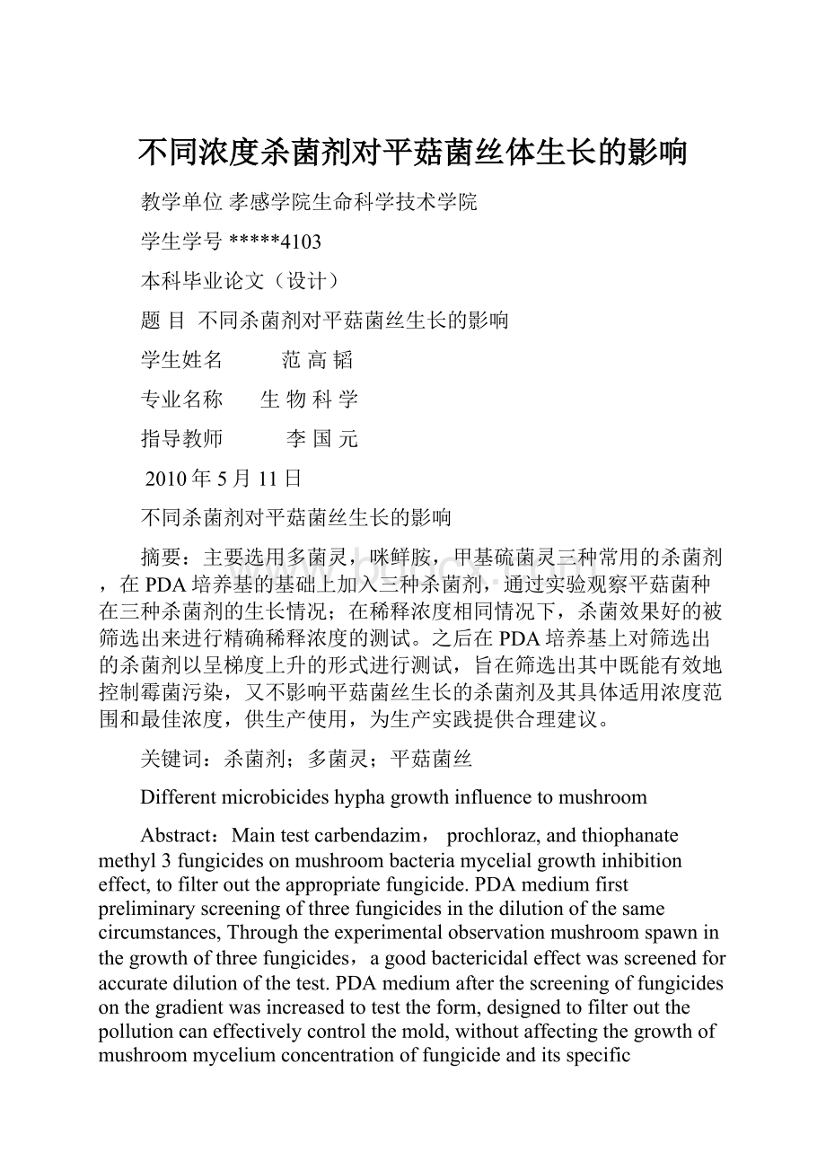 不同浓度杀菌剂对平菇菌丝体生长的影响.docx