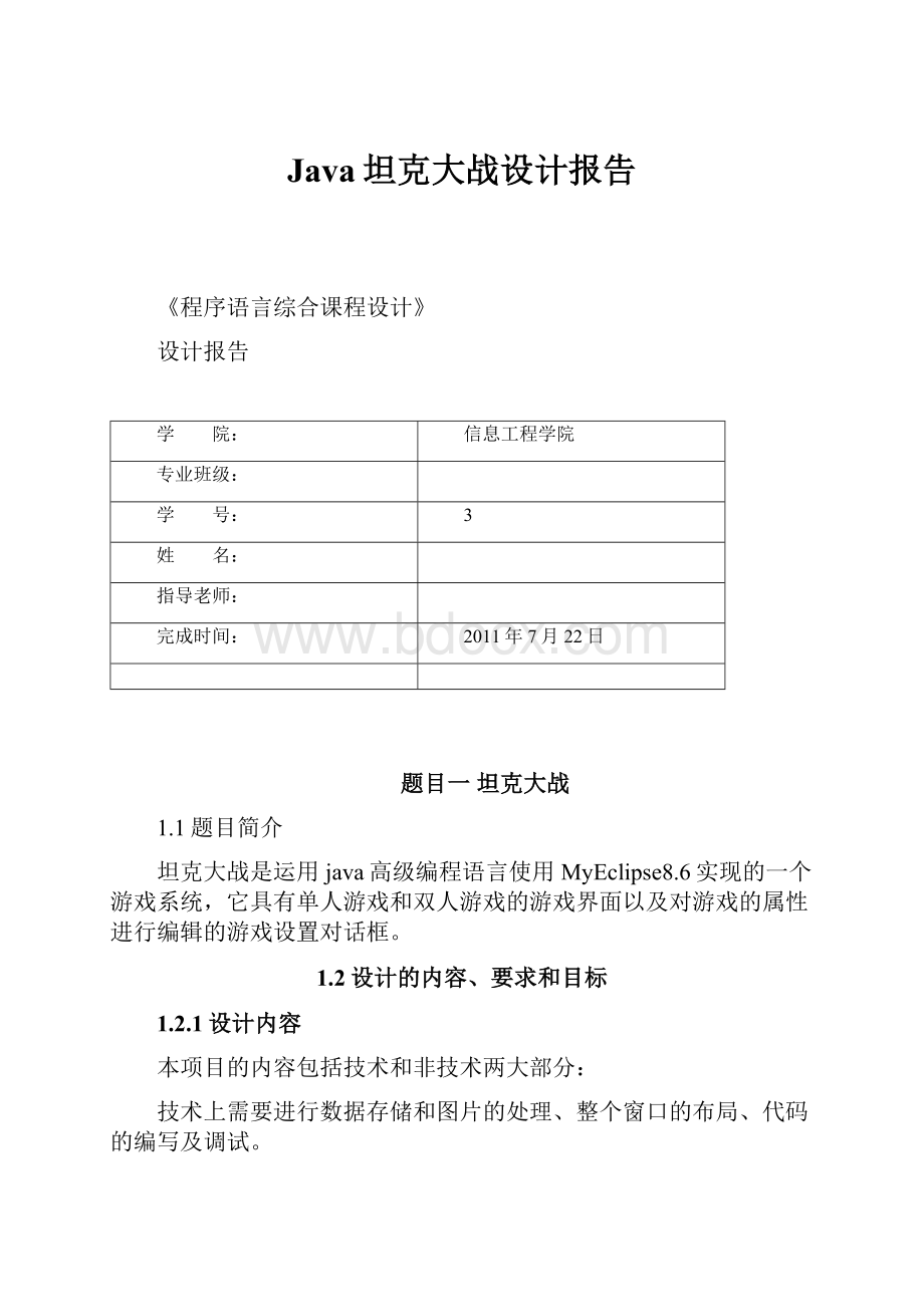 Java坦克大战设计报告.docx_第1页