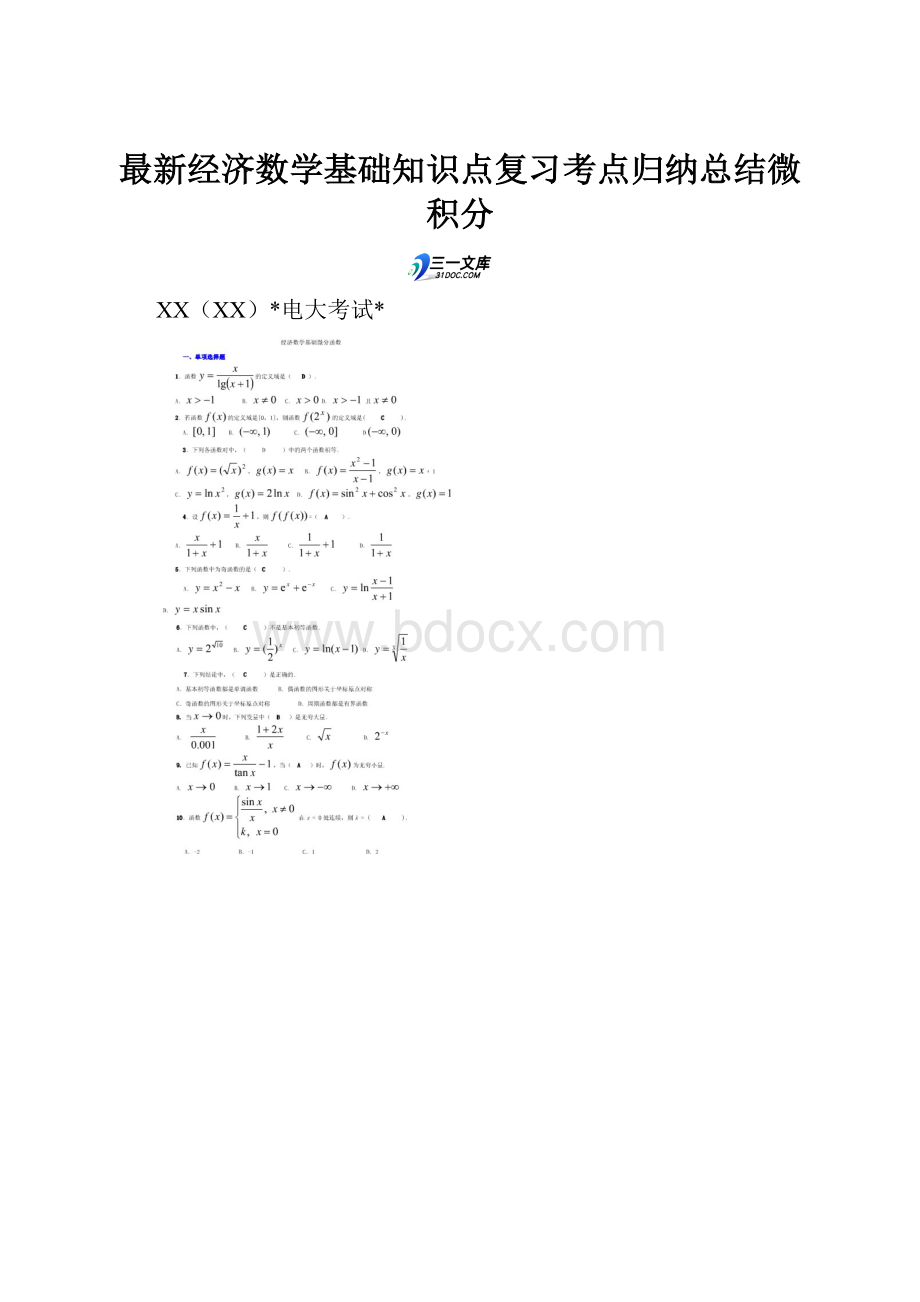 最新经济数学基础知识点复习考点归纳总结微积分.docx