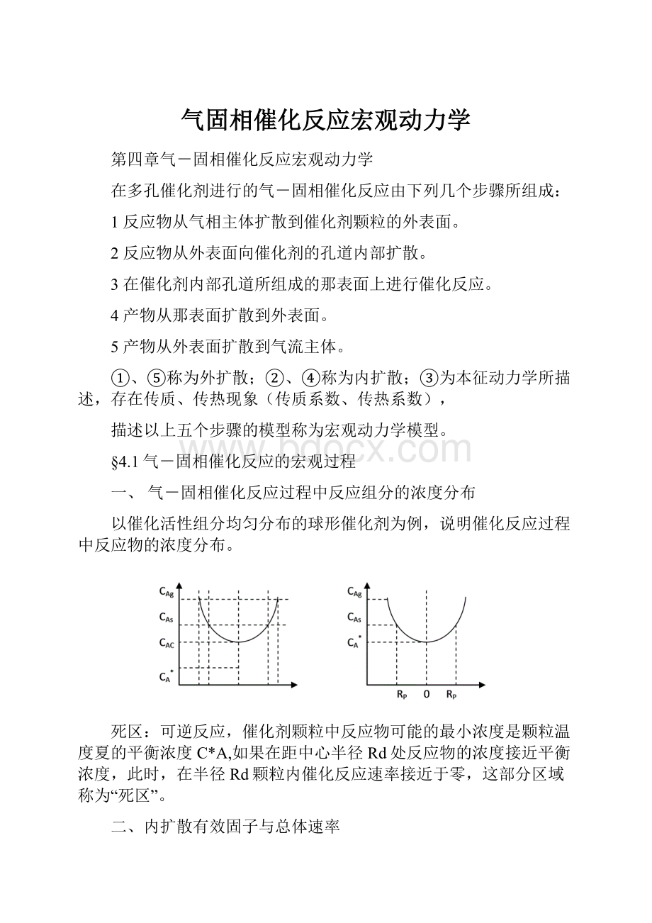 气固相催化反应宏观动力学.docx_第1页