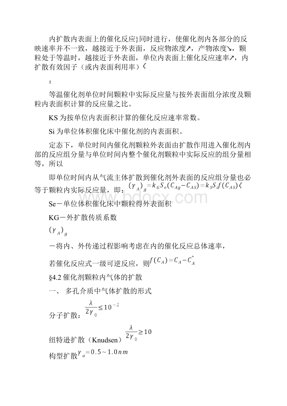 气固相催化反应宏观动力学.docx_第2页