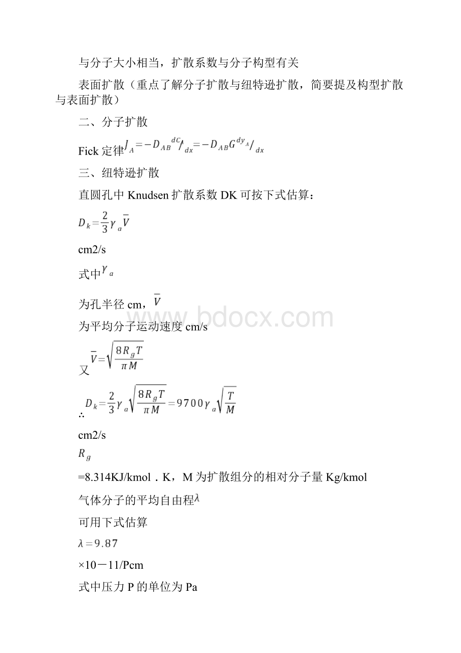 气固相催化反应宏观动力学.docx_第3页