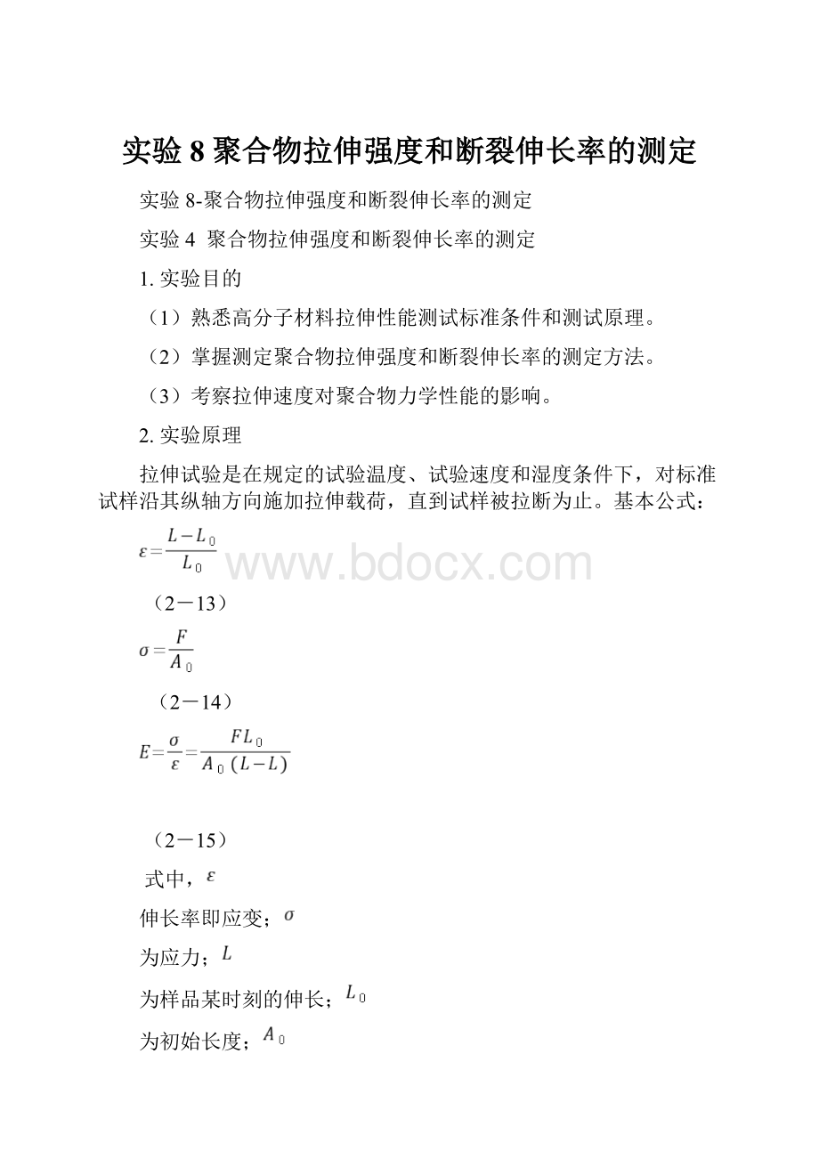 实验8聚合物拉伸强度和断裂伸长率的测定.docx_第1页