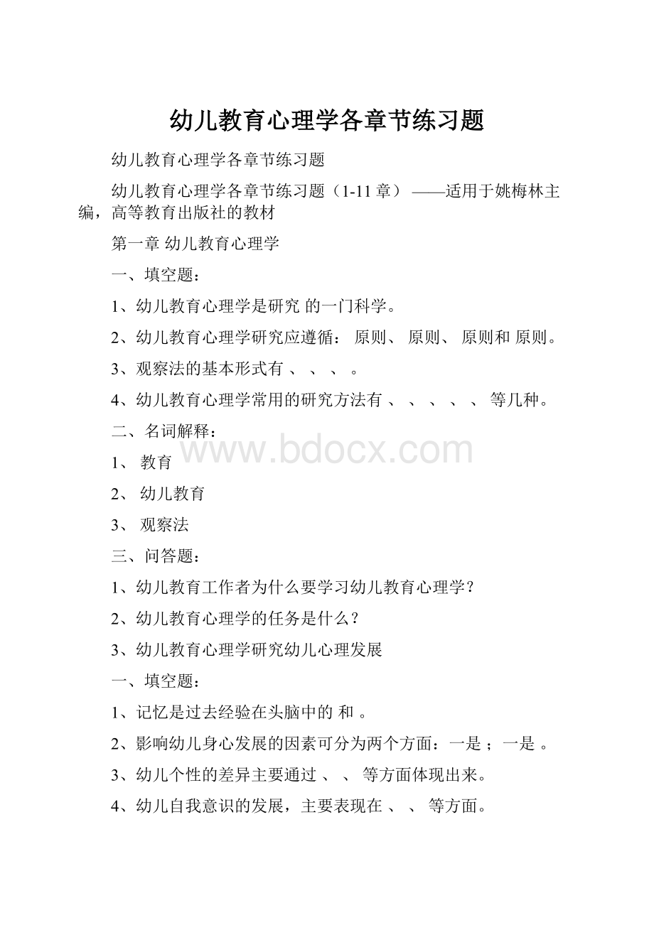 幼儿教育心理学各章节练习题.docx