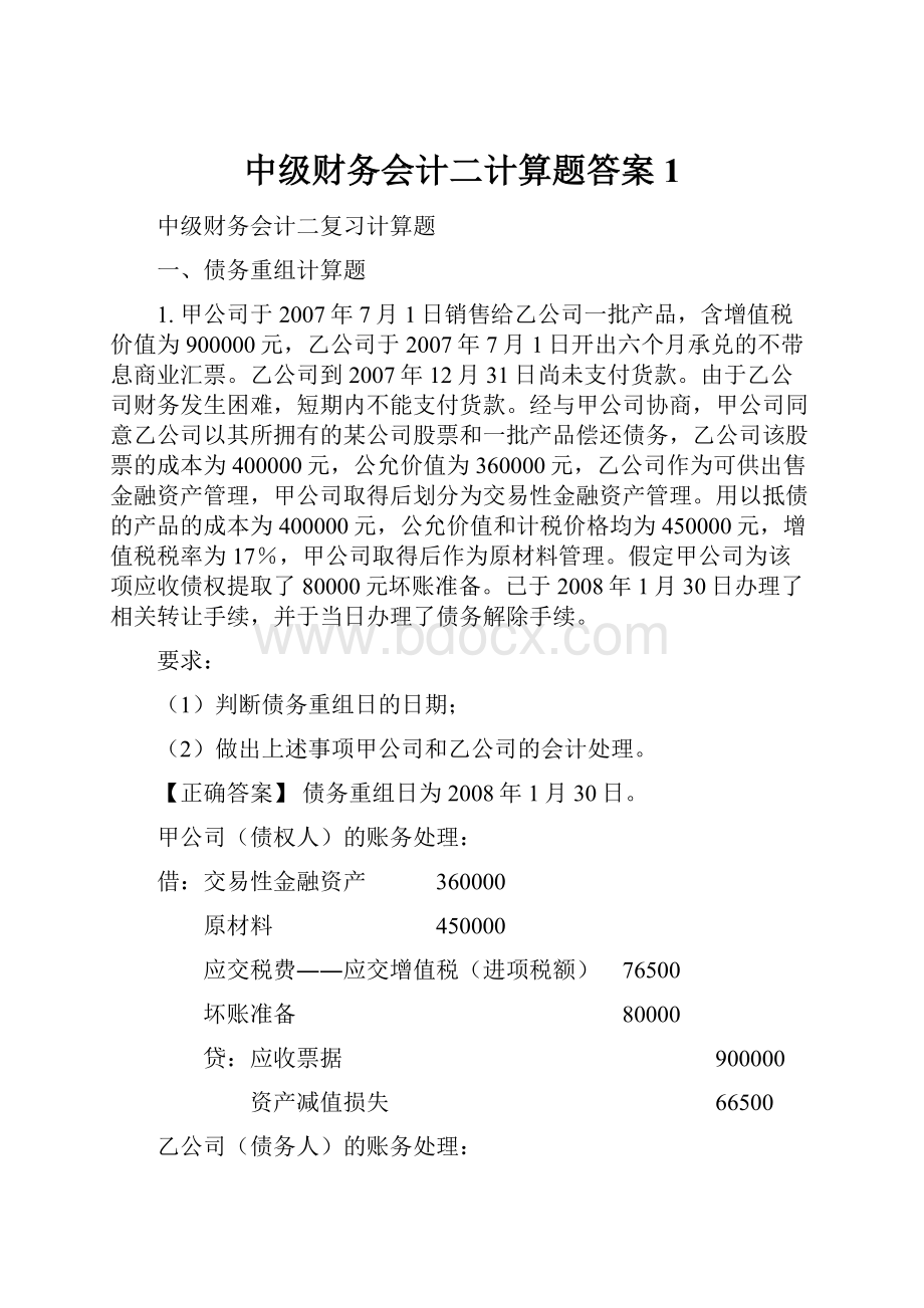 中级财务会计二计算题答案1.docx