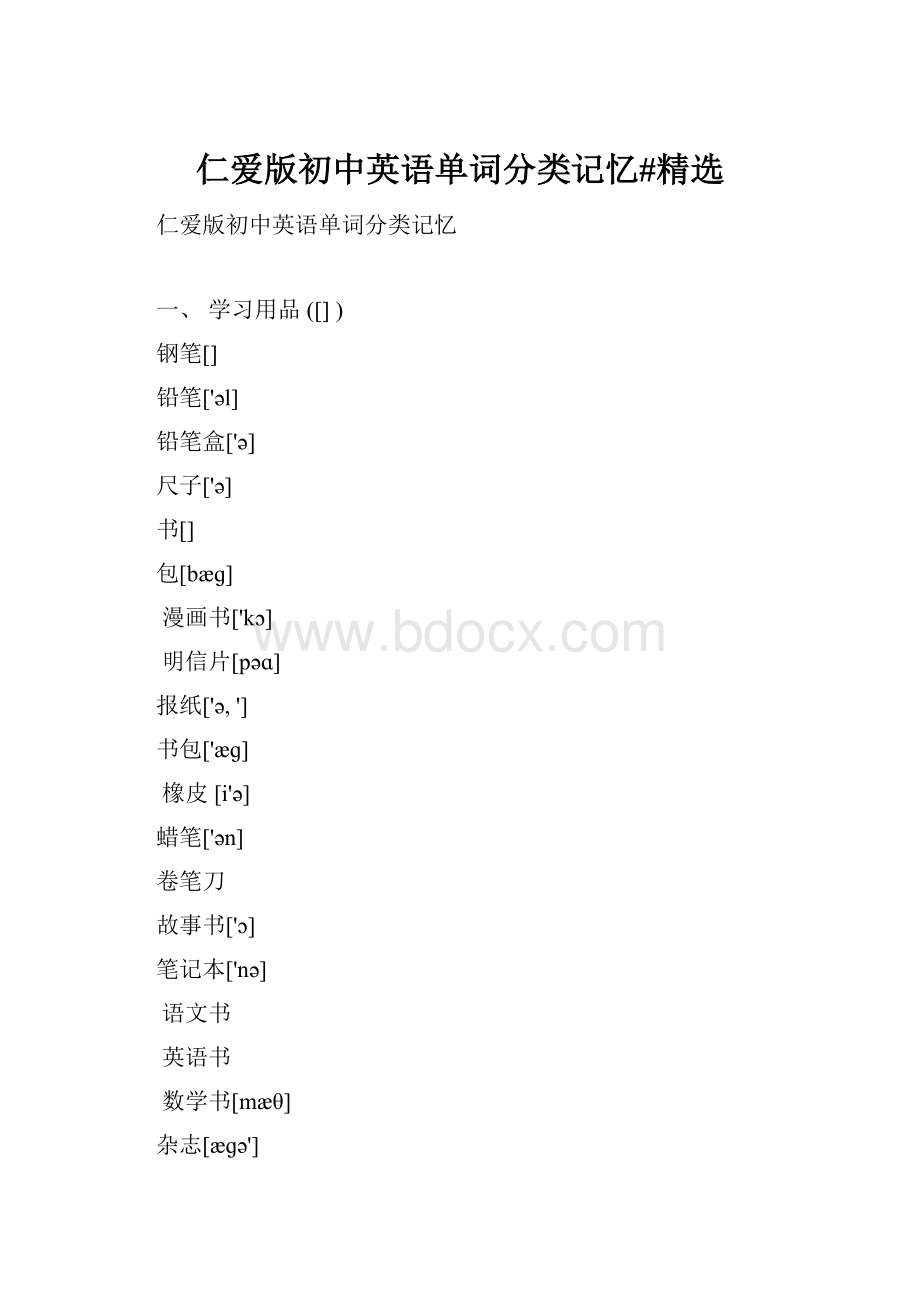 仁爱版初中英语单词分类记忆#精选.docx_第1页