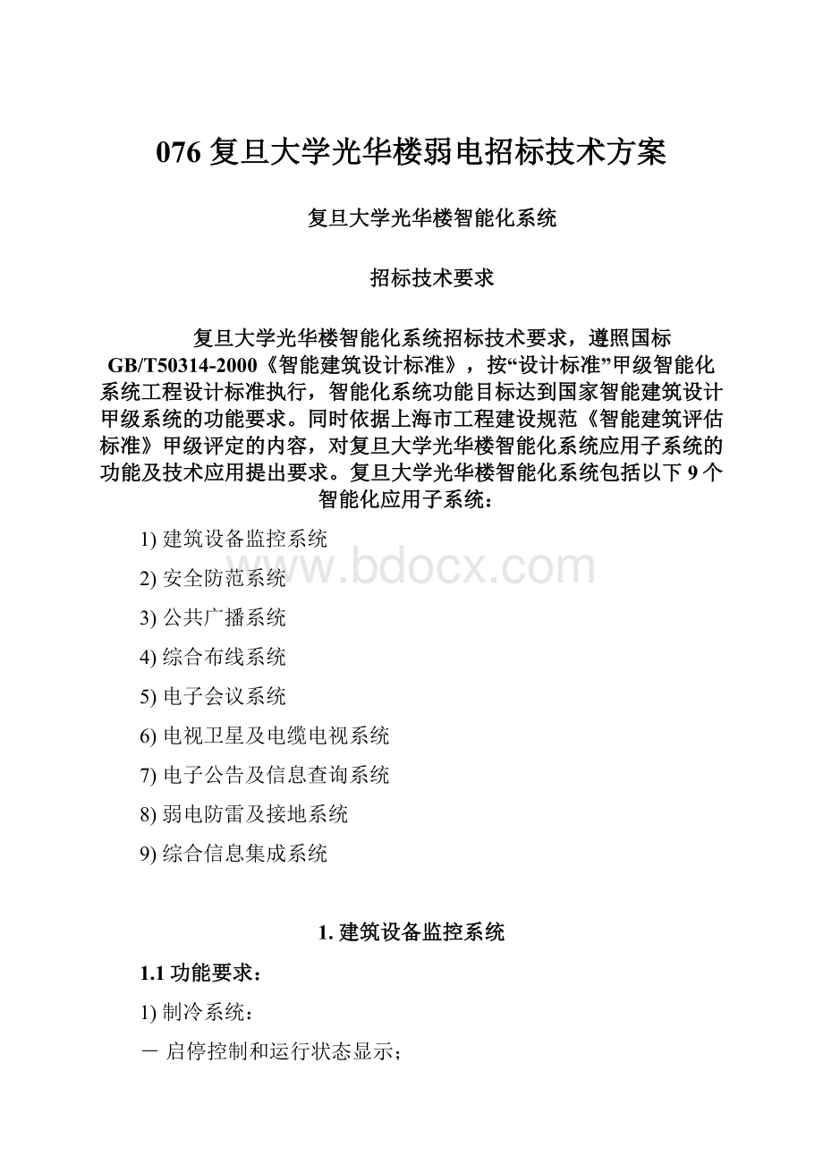 076 复旦大学光华楼弱电招标技术方案.docx