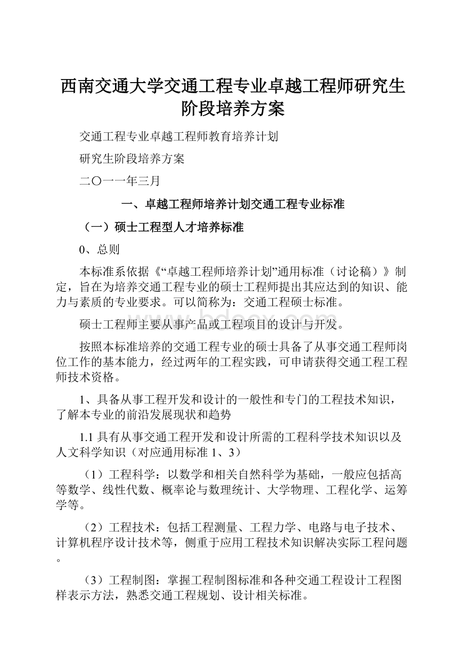 西南交通大学交通工程专业卓越工程师研究生阶段培养方案.docx_第1页