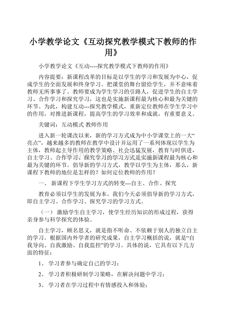 小学教学论文《互动探究教学模式下教师的作用》.docx