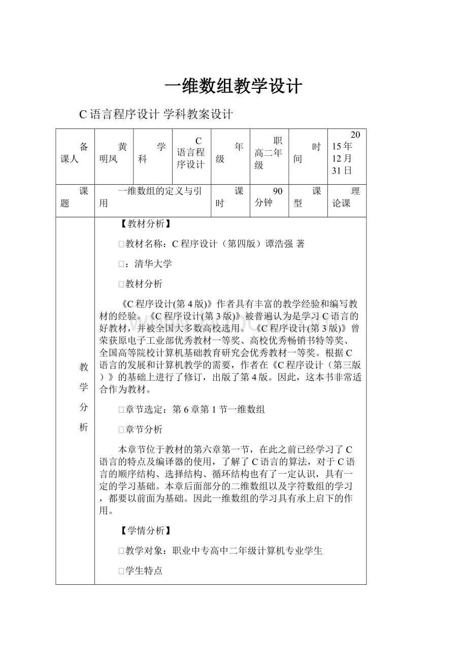 一维数组教学设计.docx_第1页