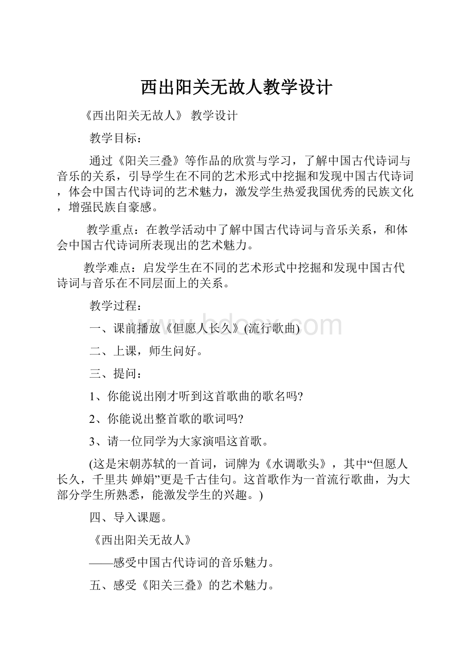 西出阳关无故人教学设计.docx